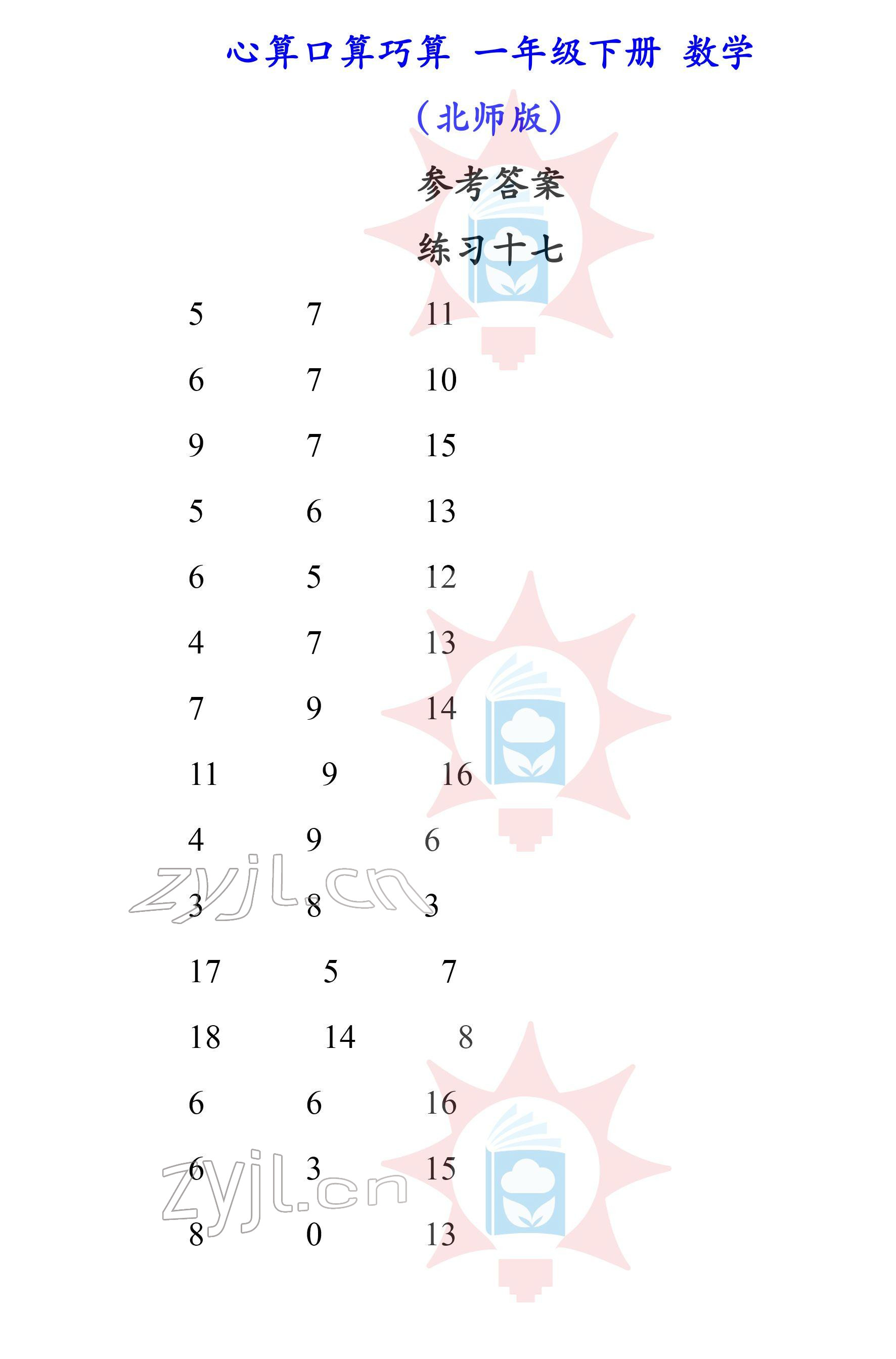 2022年心算口算巧算一年級(jí)下冊(cè)北師大版 參考答案第17頁(yè)