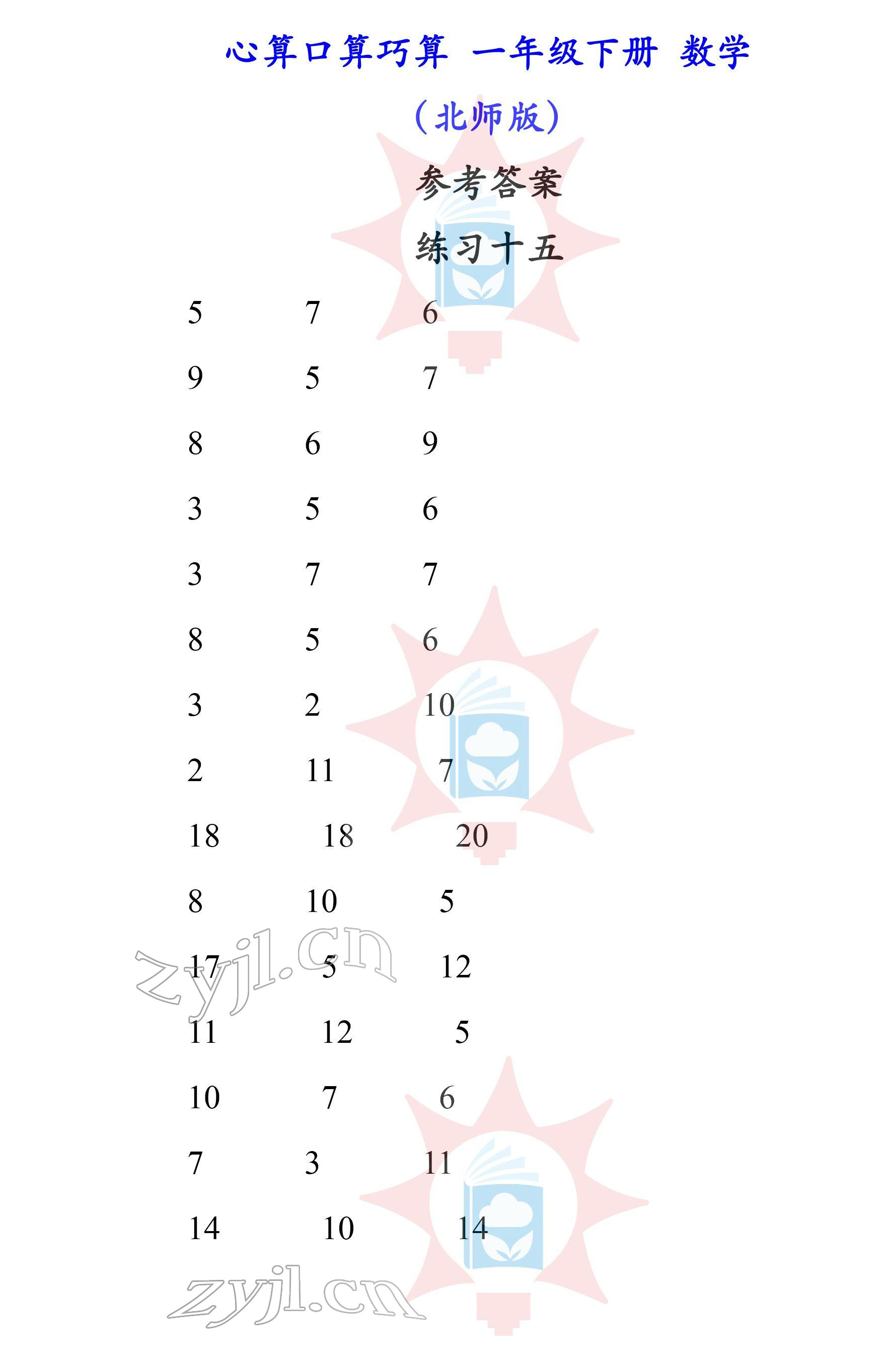2022年心算口算巧算一年級(jí)下冊(cè)北師大版 參考答案第15頁(yè)
