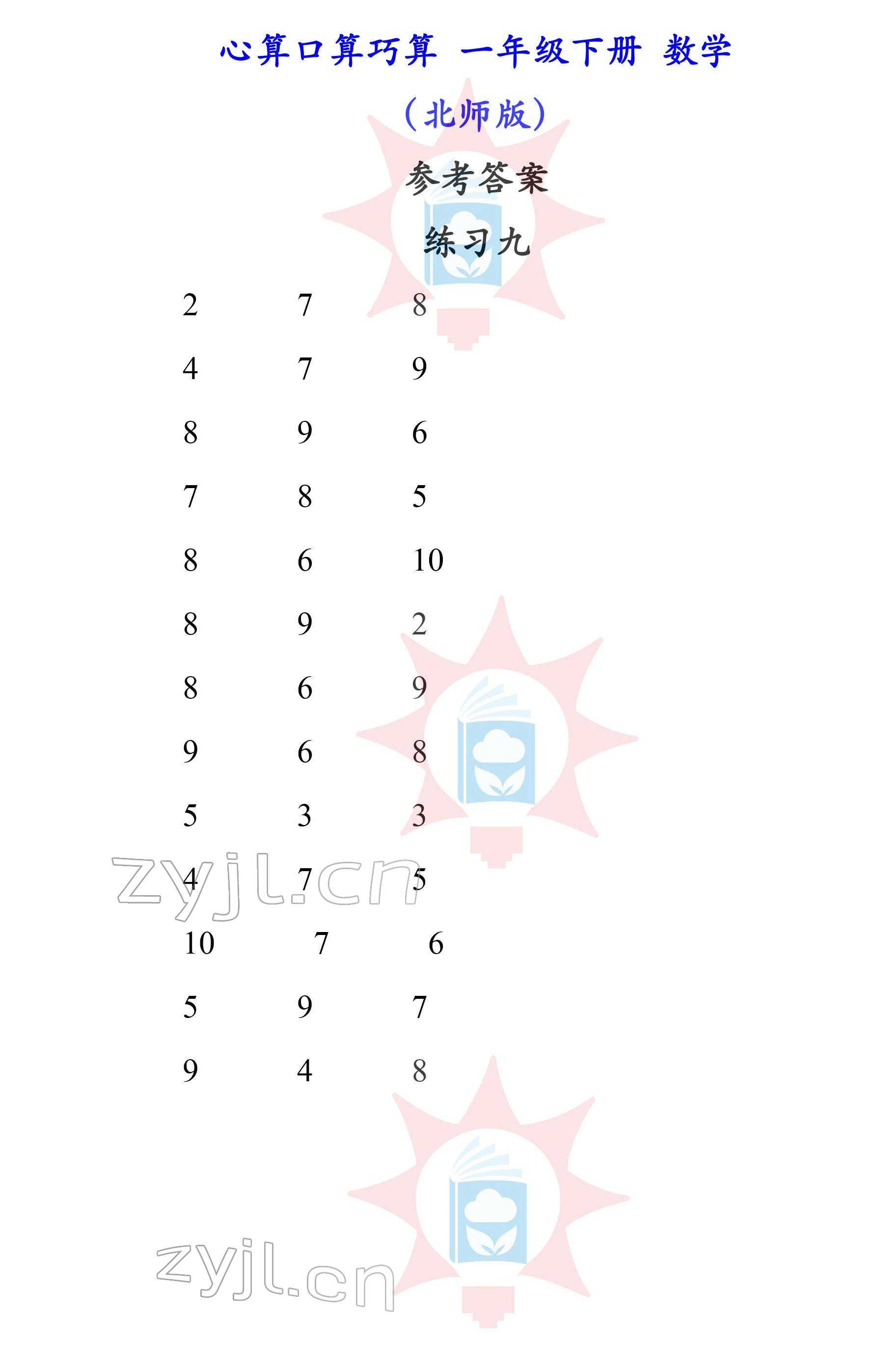 2022年心算口算巧算一年級下冊北師大版 參考答案第9頁