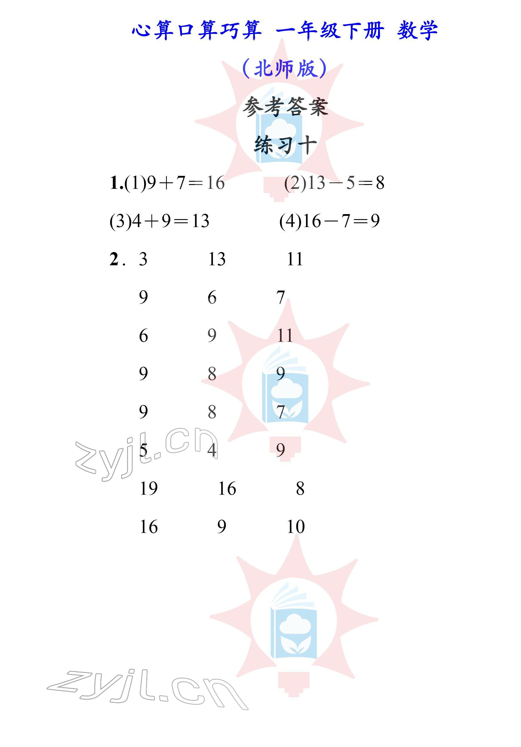 2022年心算口算巧算一年級下冊北師大版 參考答案第10頁