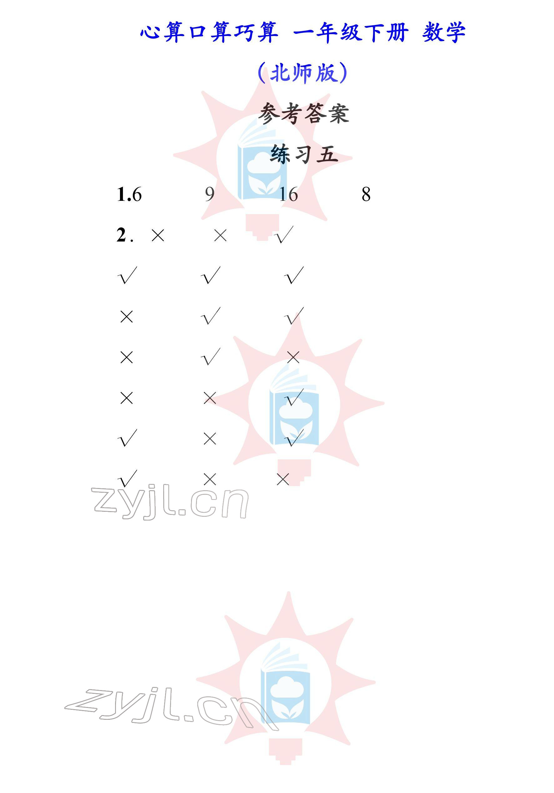 2022年心算口算巧算一年級下冊北師大版 參考答案第5頁