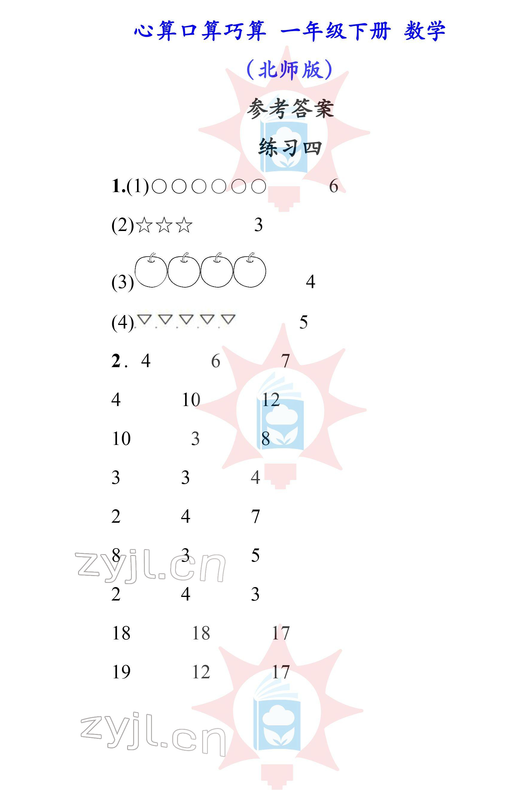 2022年心算口算巧算一年級(jí)下冊(cè)北師大版 參考答案第4頁(yè)