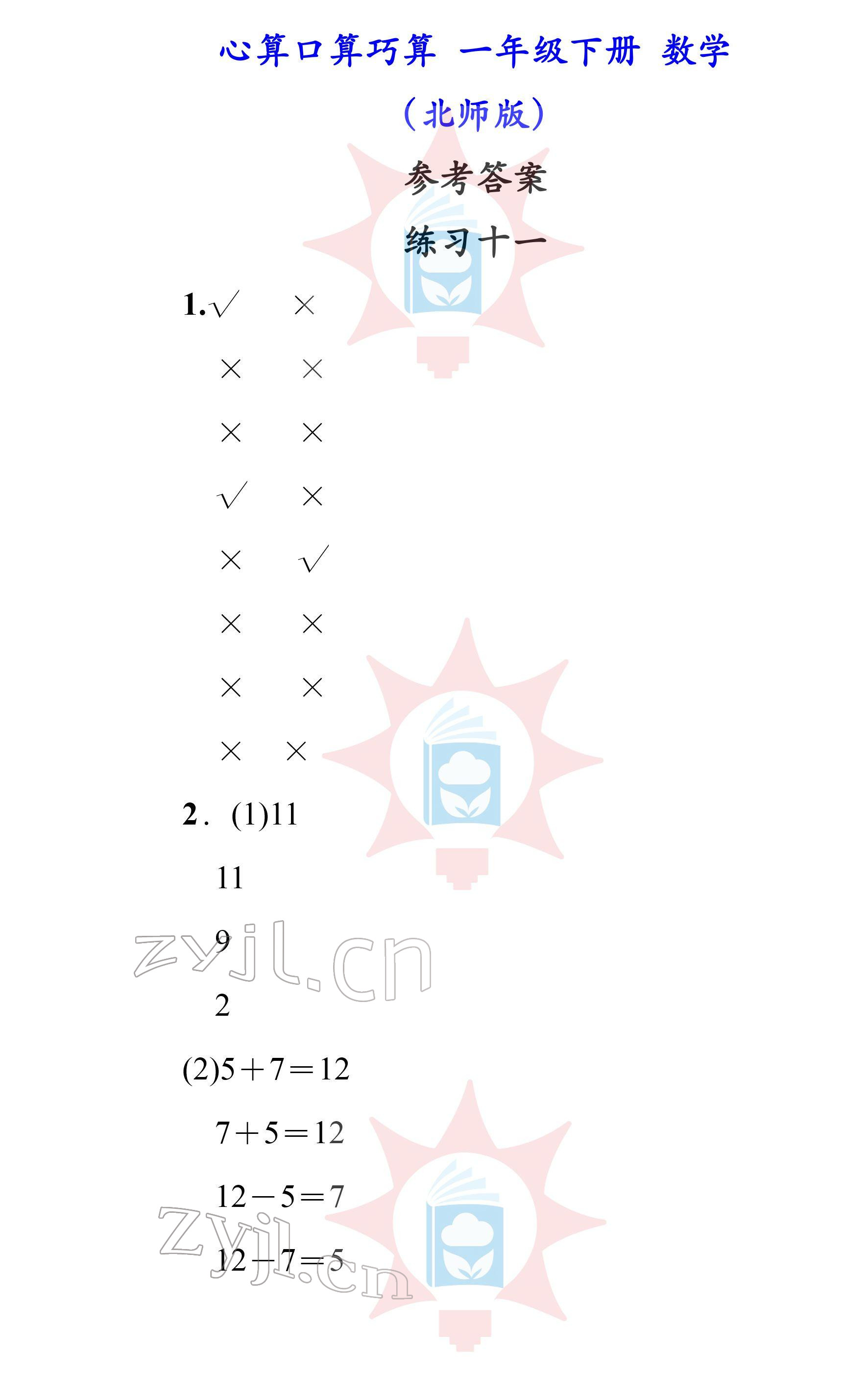 2022年心算口算巧算一年級(jí)下冊(cè)北師大版 參考答案第11頁(yè)