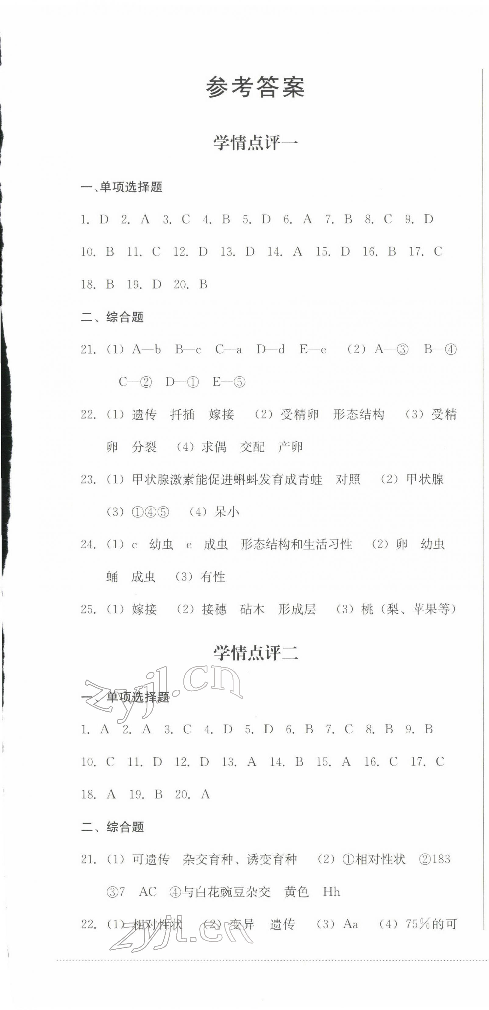 2022年學(xué)情點(diǎn)評(píng)四川教育出版社八年級(jí)生物下冊(cè)人教版 第1頁(yè)