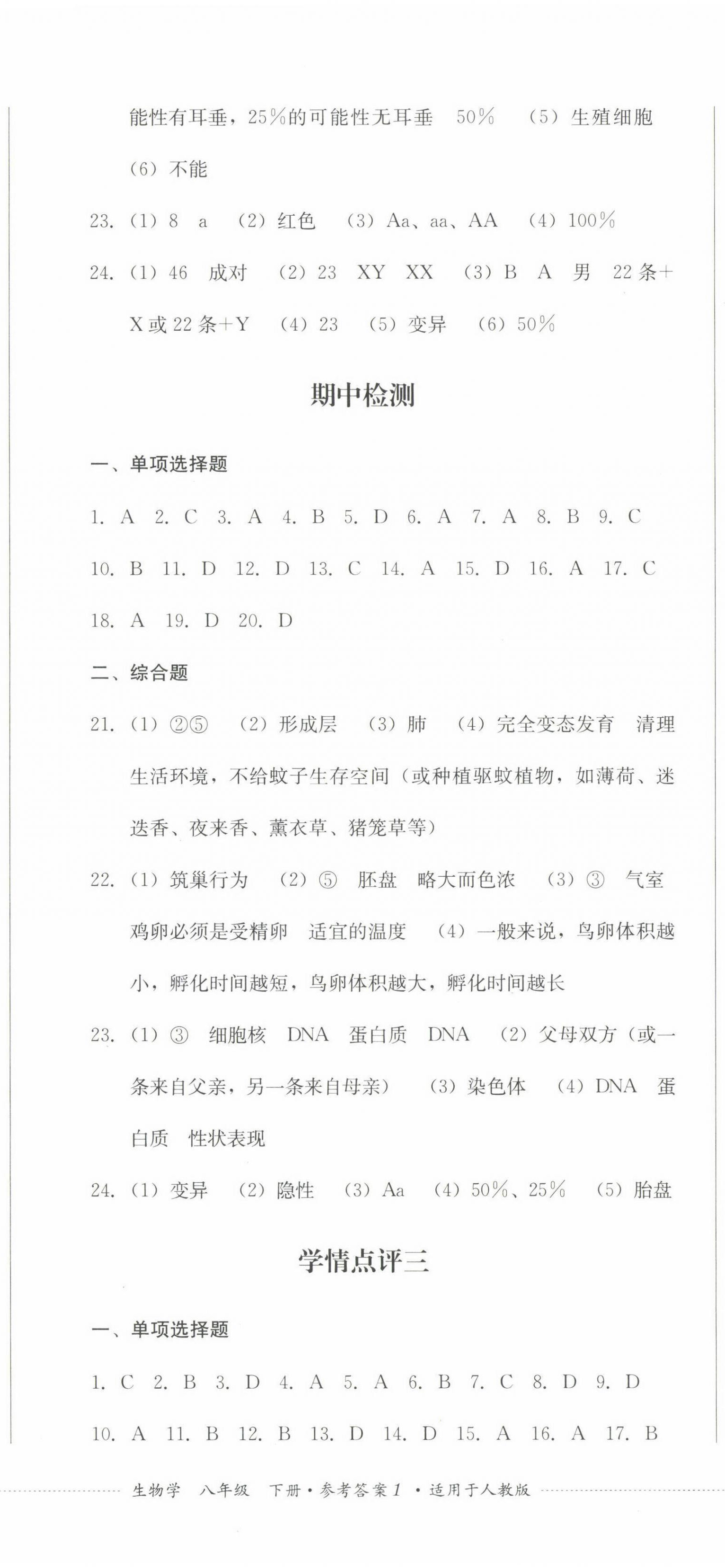 2022年學(xué)情點(diǎn)評(píng)四川教育出版社八年級(jí)生物下冊(cè)人教版 第2頁(yè)