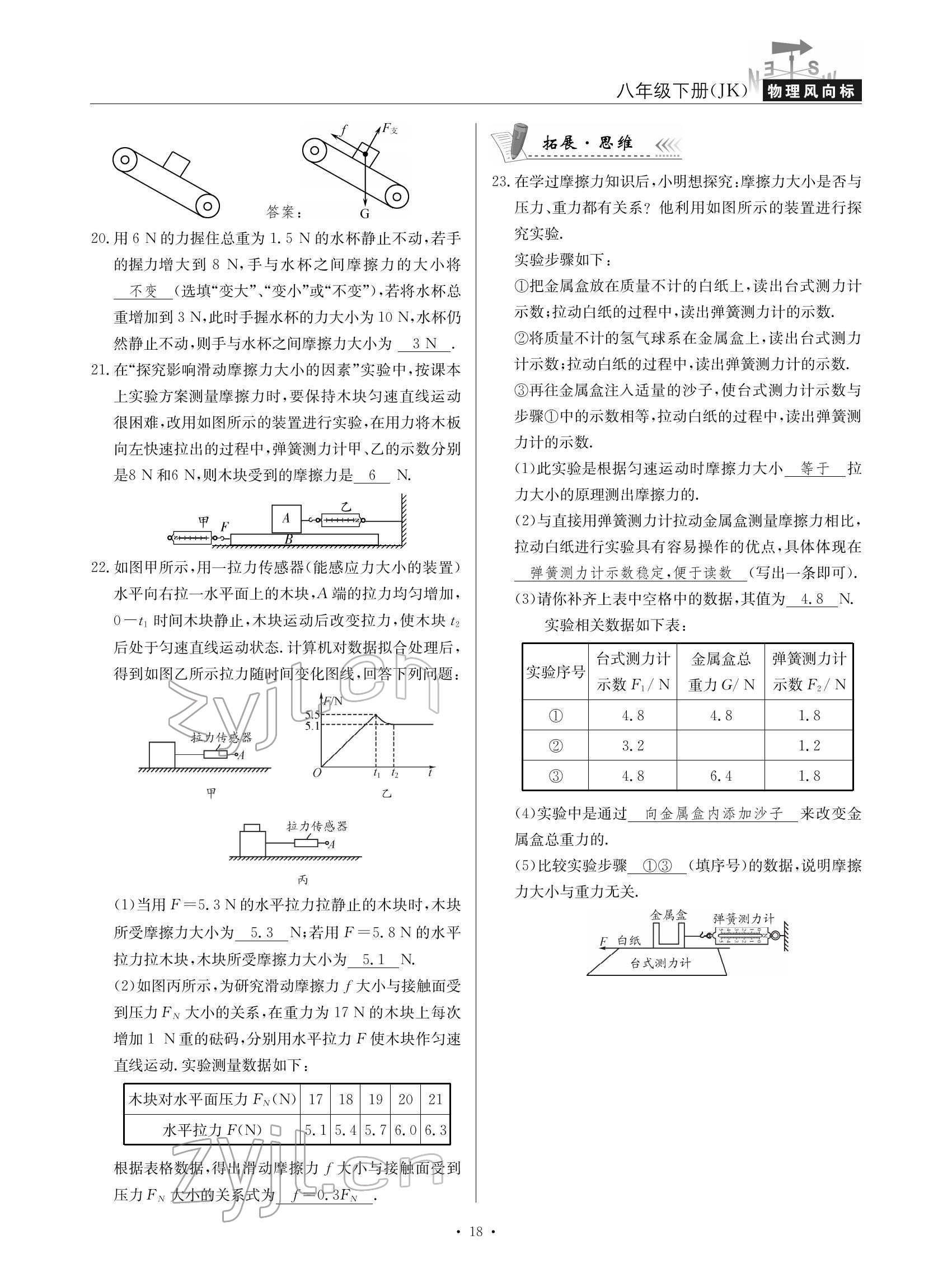 2022年物理風(fēng)向標(biāo)八年級(jí)下冊(cè)教科版 參考答案第18頁