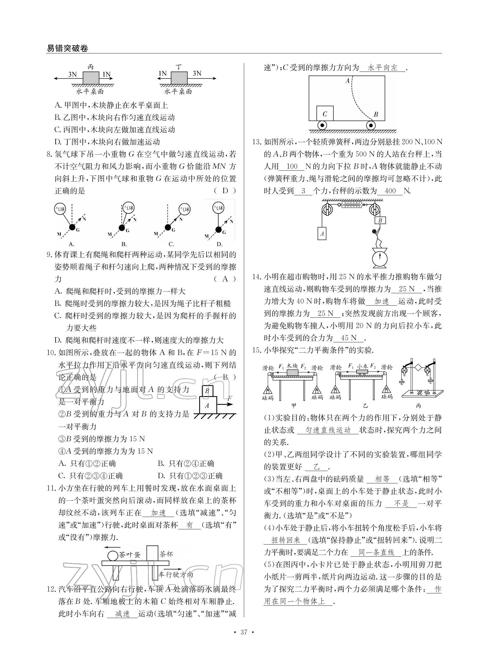 2022年物理風向標八年級下冊教科版 參考答案第37頁