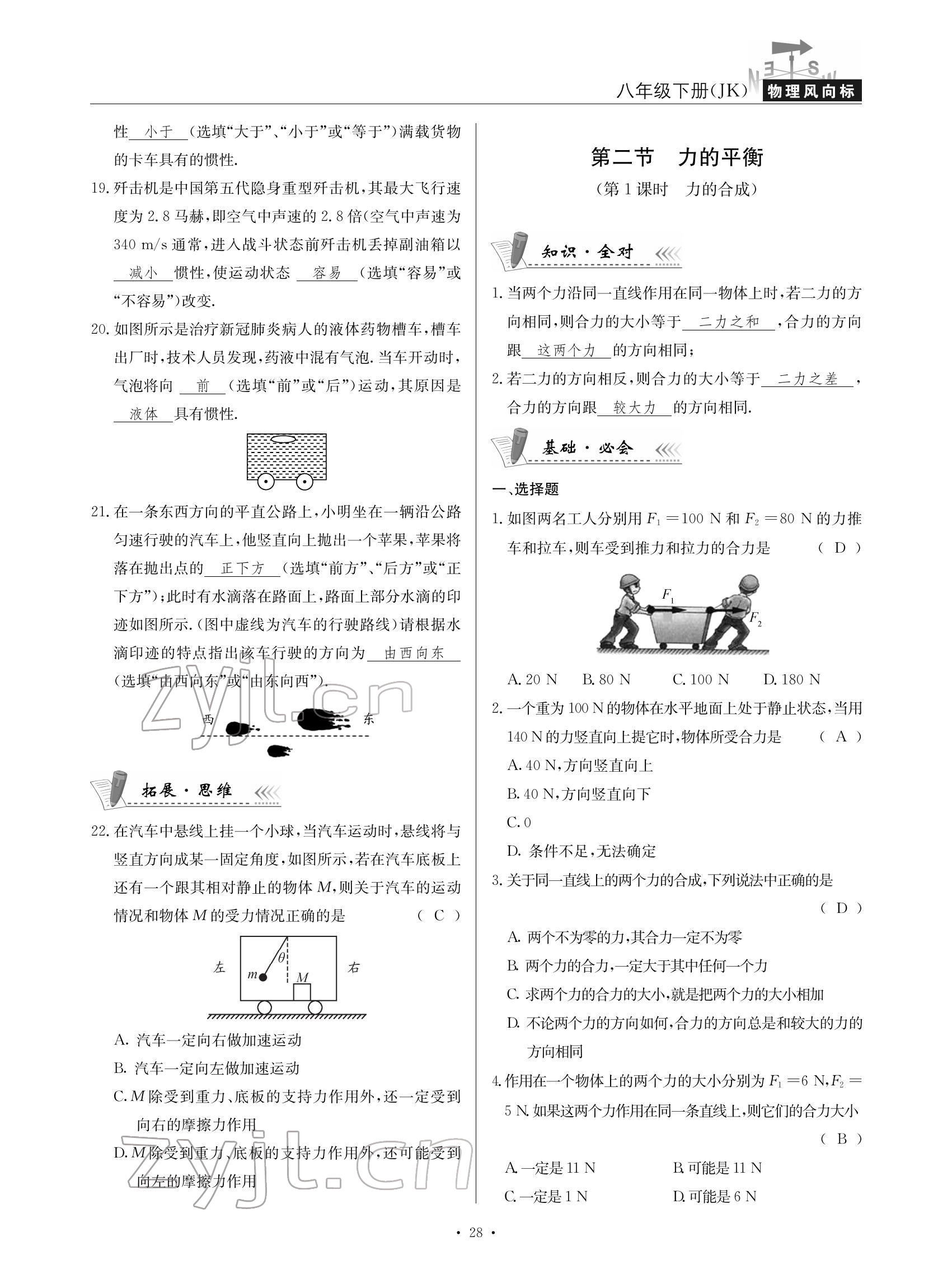 2022年物理風向標八年級下冊教科版 參考答案第28頁