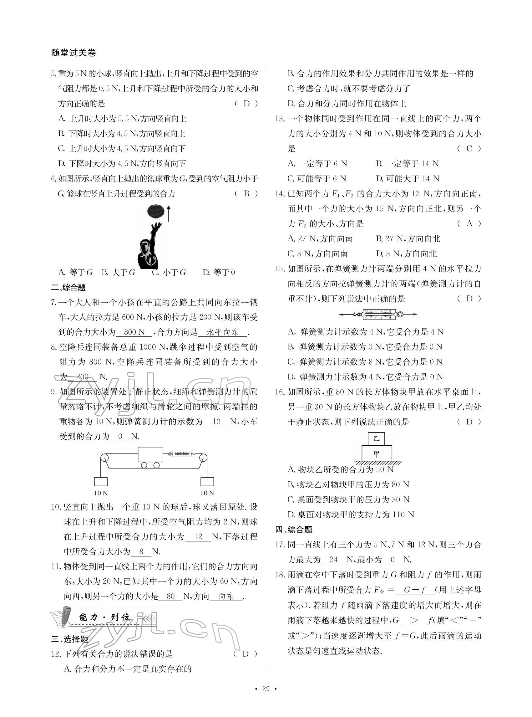 2022年物理風(fēng)向標(biāo)八年級下冊教科版 參考答案第29頁