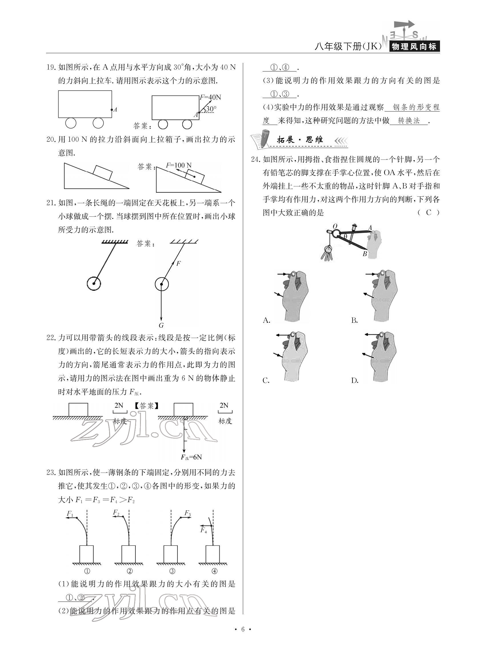 2022年物理風(fēng)向標(biāo)八年級(jí)下冊(cè)教科版 參考答案第6頁