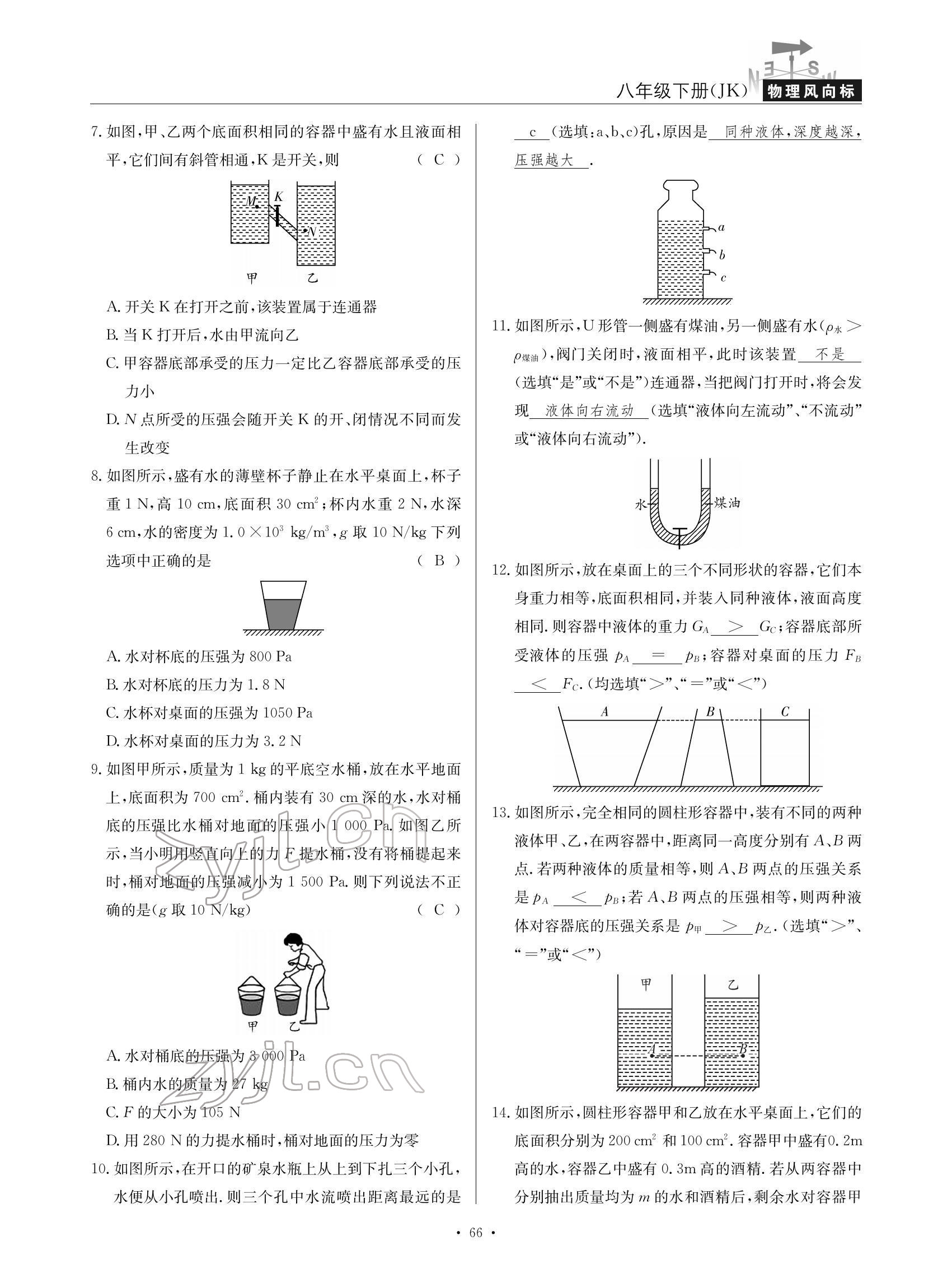 2022年物理風向標八年級下冊教科版 參考答案第66頁