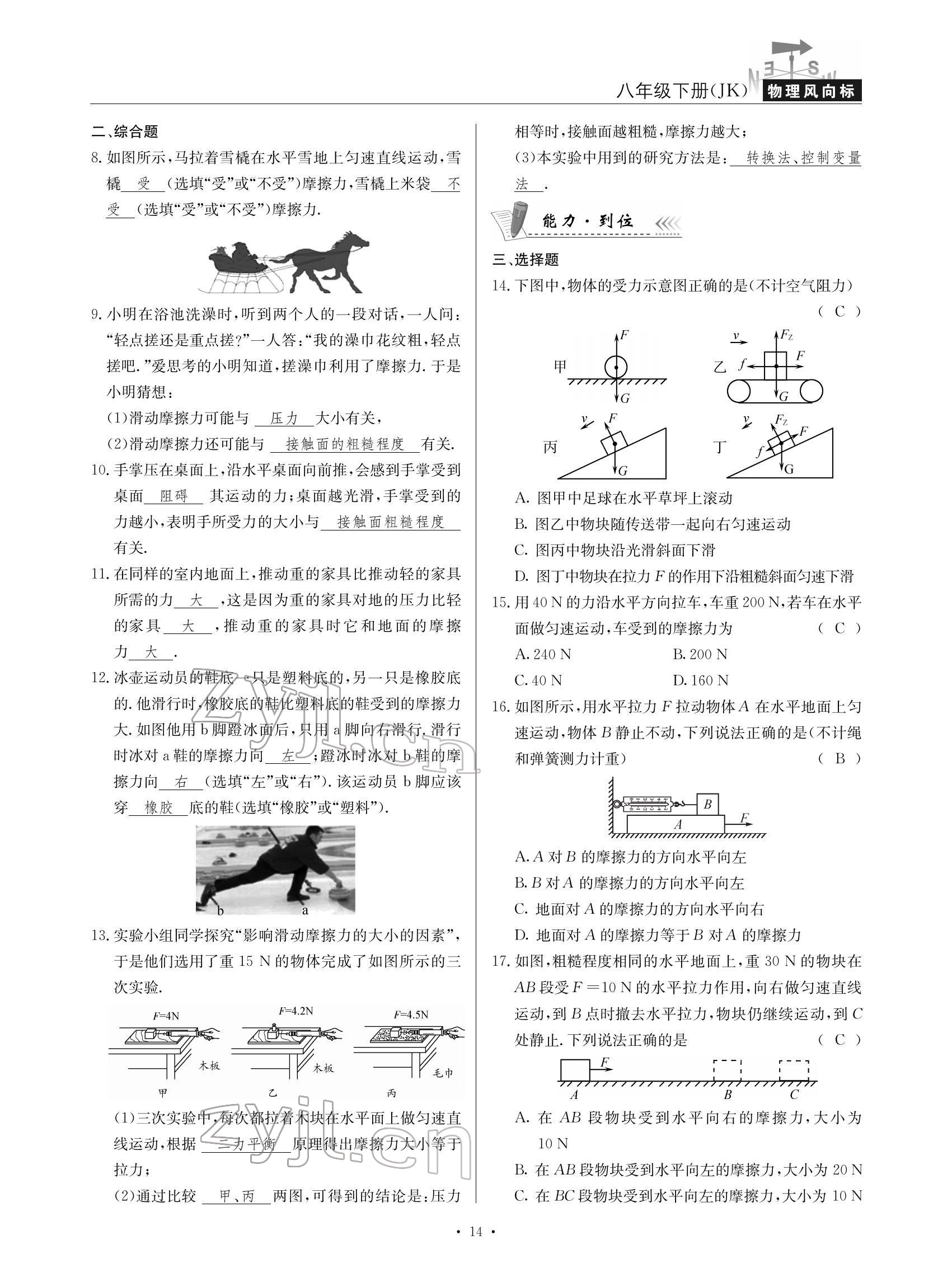 2022年物理風(fēng)向標(biāo)八年級下冊教科版 參考答案第14頁