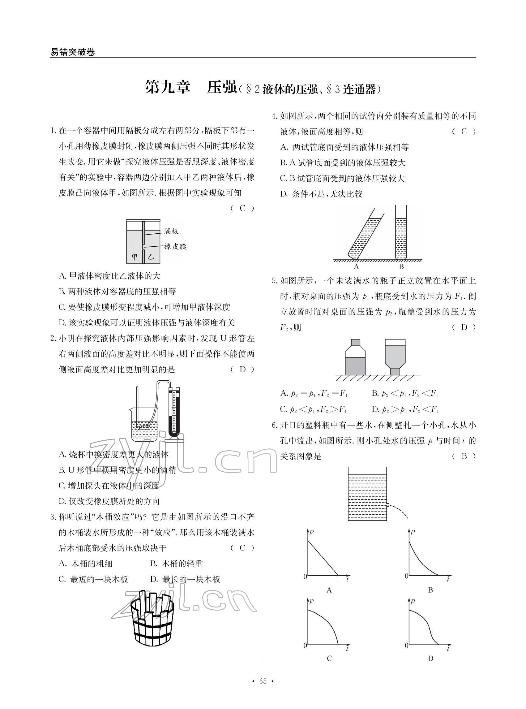 2022年物理風(fēng)向標(biāo)八年級(jí)下冊(cè)教科版 參考答案第65頁(yè)