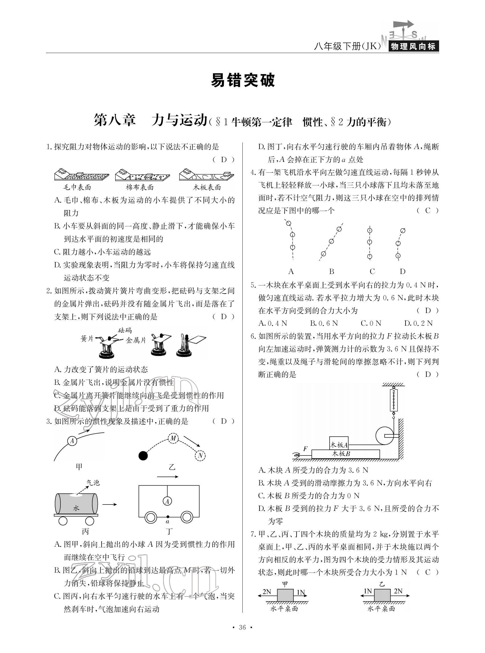 2022年物理風(fēng)向標(biāo)八年級(jí)下冊(cè)教科版 參考答案第36頁(yè)