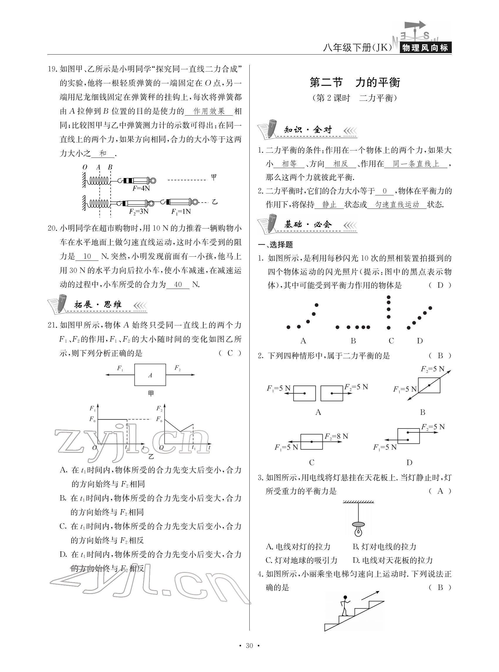 2022年物理風(fēng)向標(biāo)八年級(jí)下冊(cè)教科版 參考答案第30頁