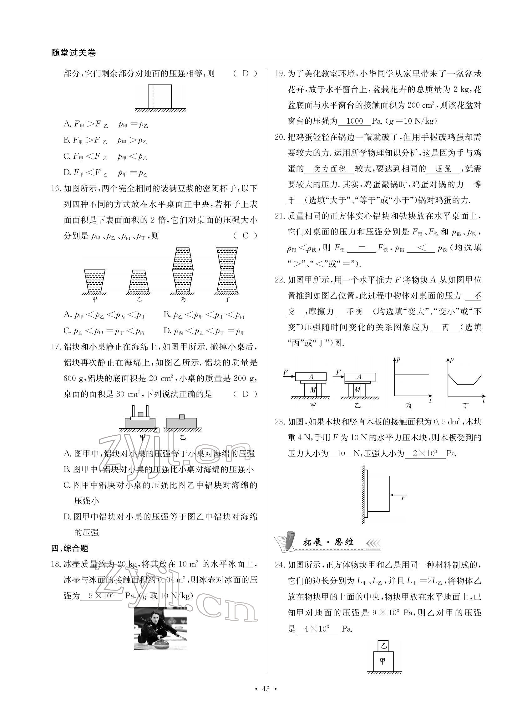 2022年物理風(fēng)向標(biāo)八年級(jí)下冊(cè)教科版 參考答案第43頁(yè)