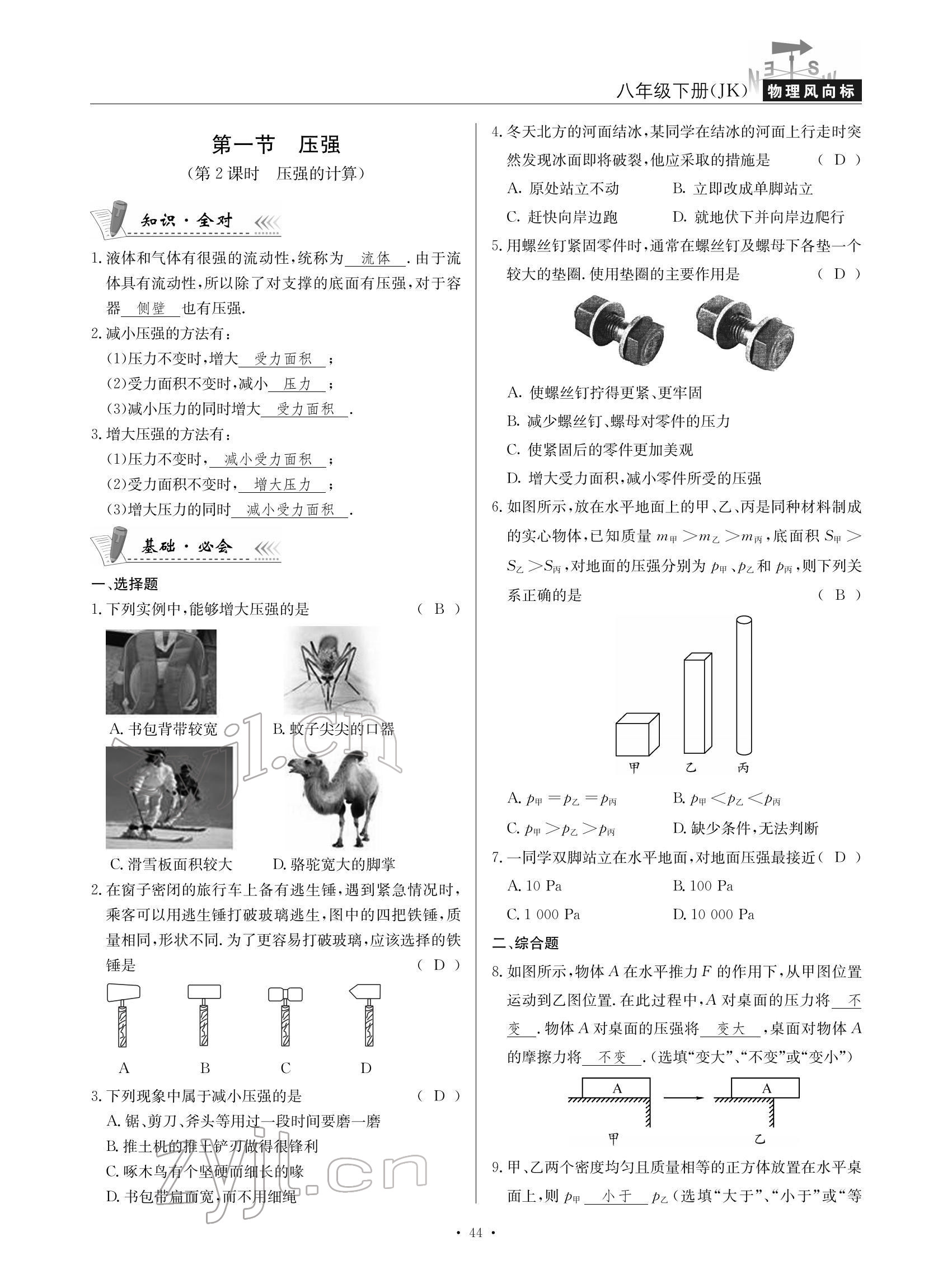 2022年物理風(fēng)向標(biāo)八年級(jí)下冊(cè)教科版 參考答案第44頁(yè)