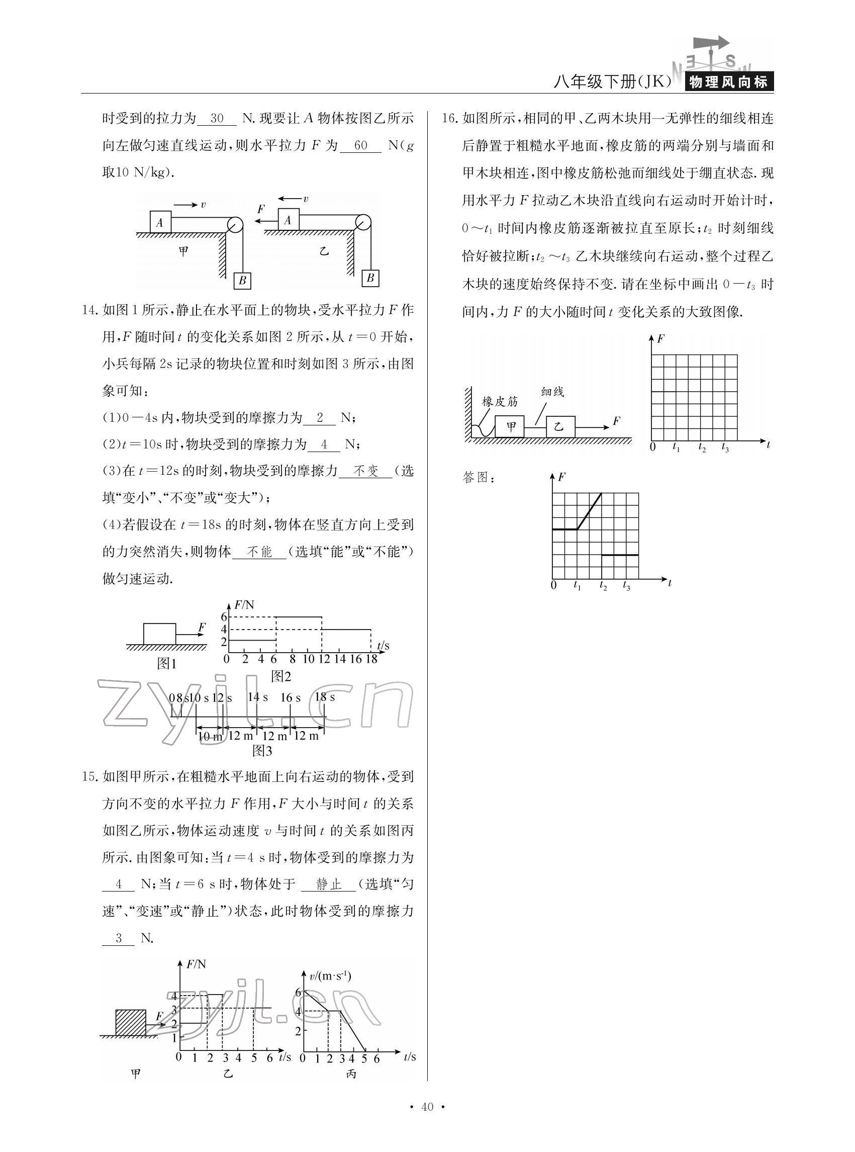 2022年物理風(fēng)向標八年級下冊教科版 參考答案第40頁