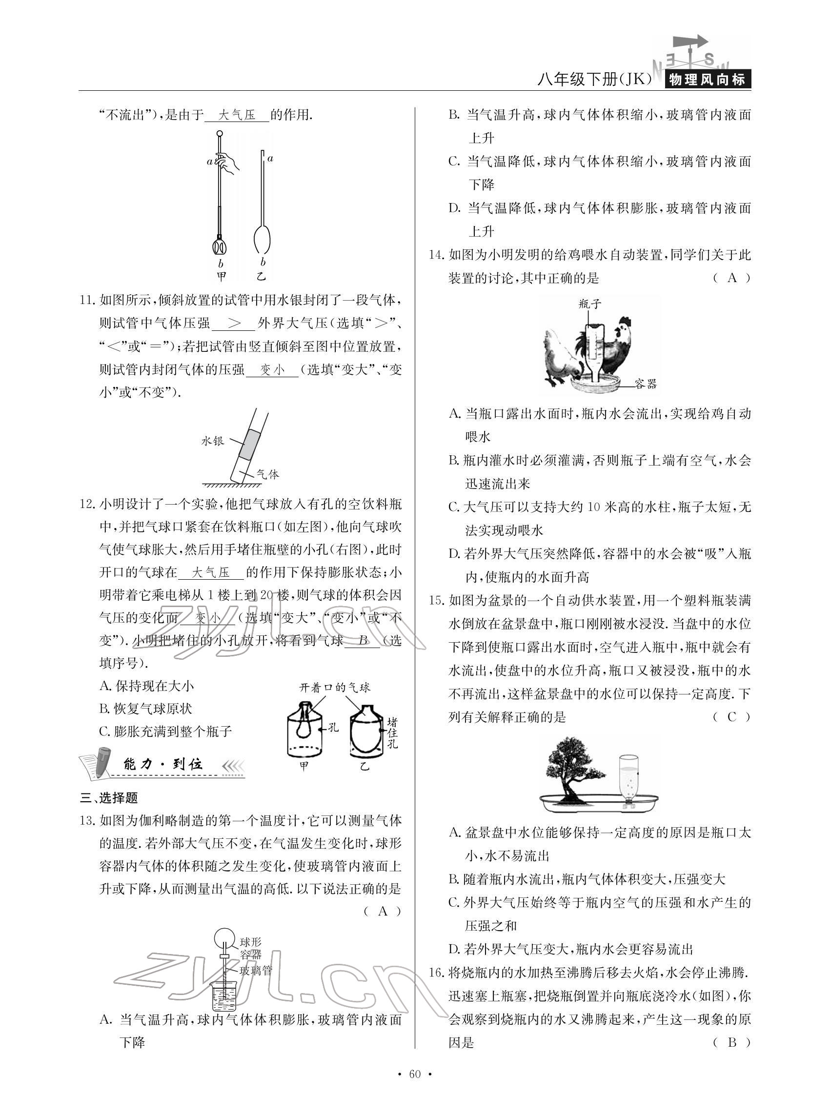 2022年物理風(fēng)向標(biāo)八年級下冊教科版 參考答案第60頁