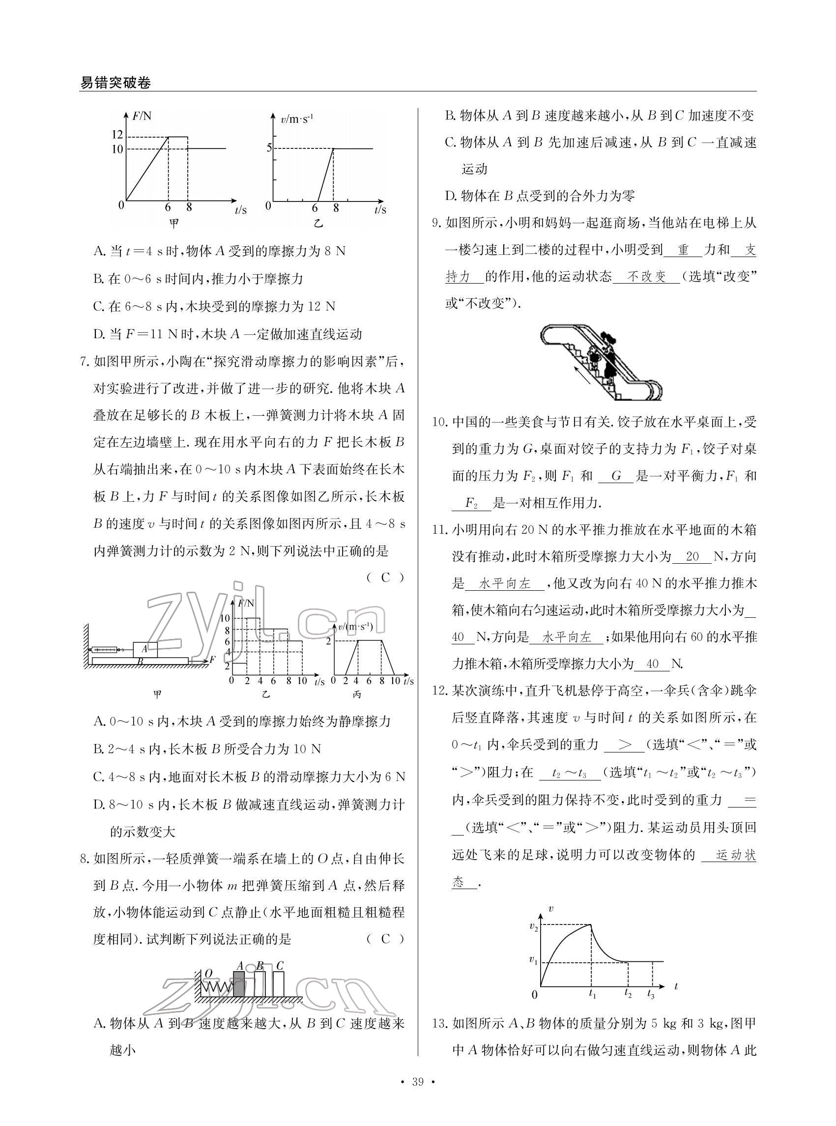 2022年物理風(fēng)向標(biāo)八年級下冊教科版 參考答案第39頁