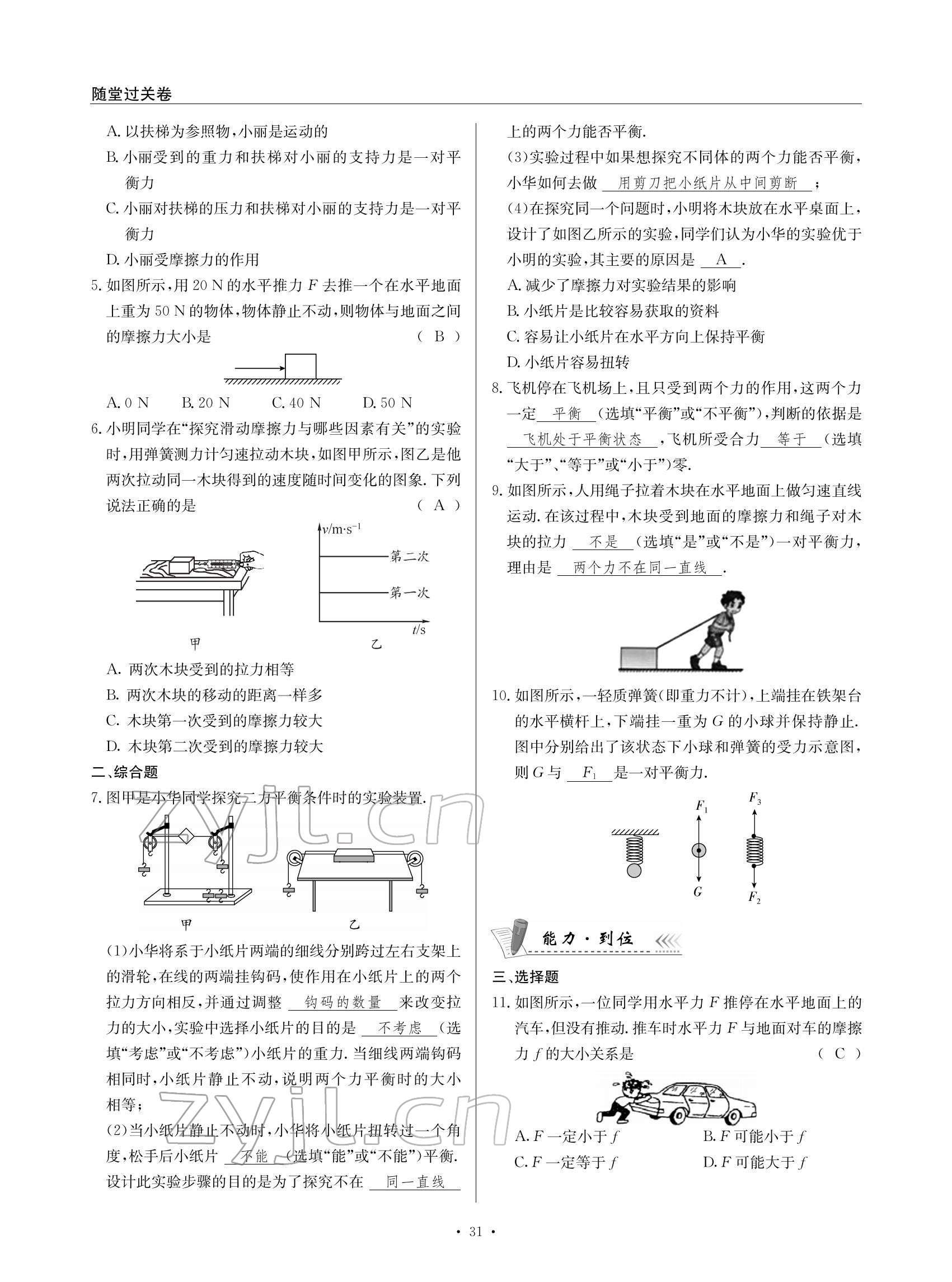 2022年物理風(fēng)向標(biāo)八年級下冊教科版 參考答案第31頁