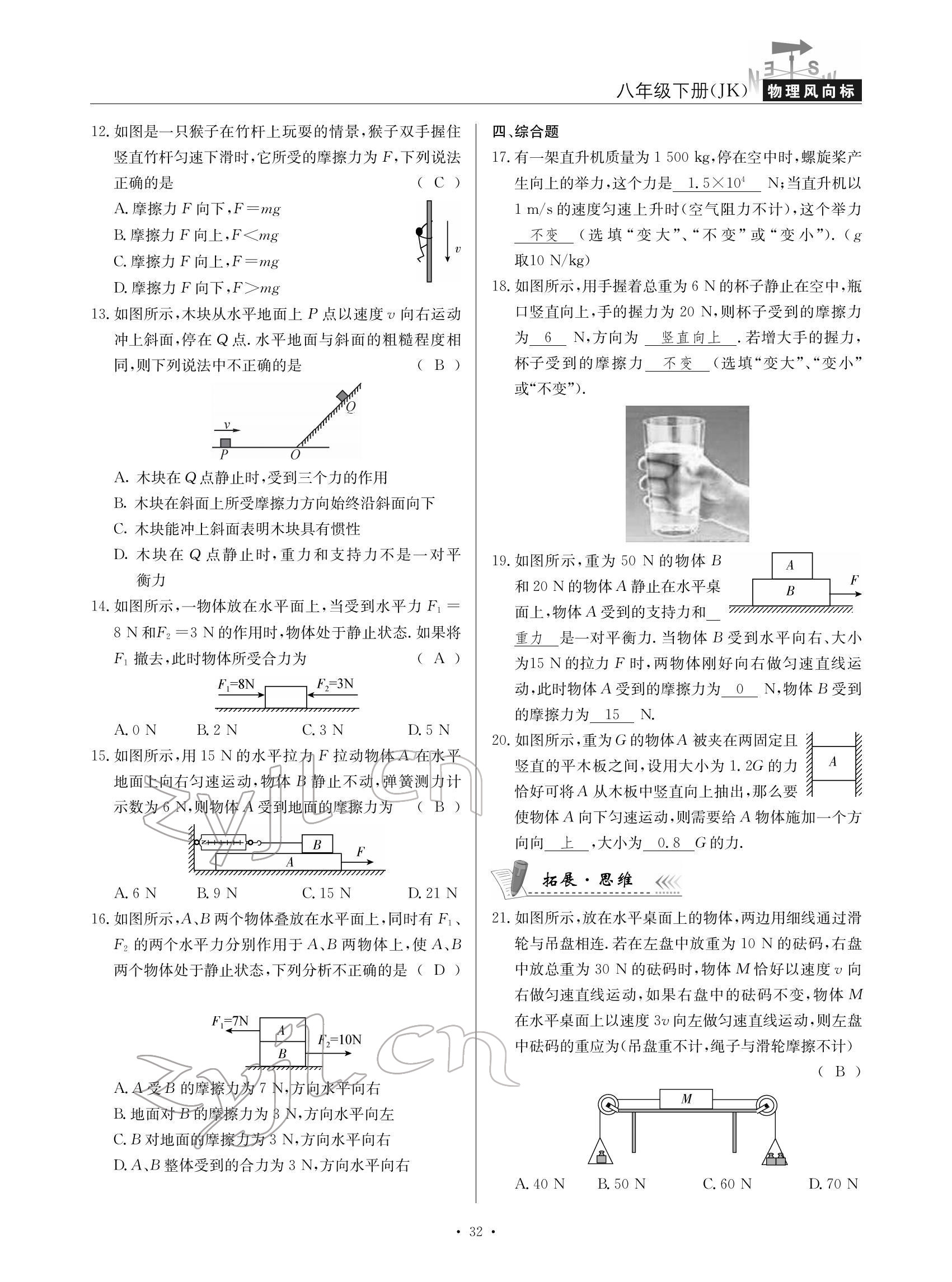 2022年物理風向標八年級下冊教科版 參考答案第32頁