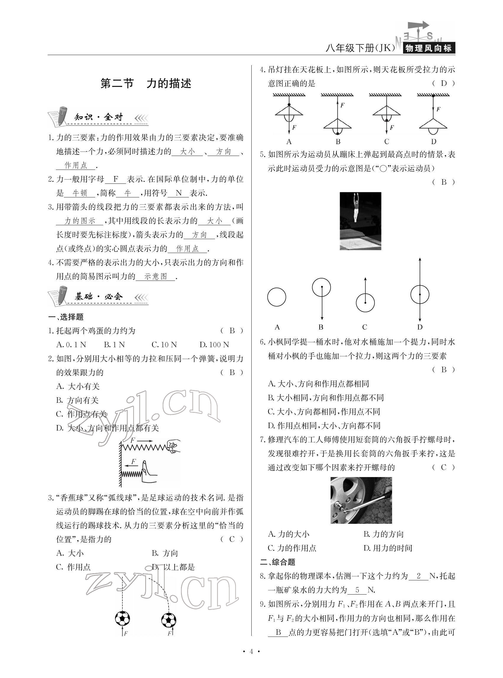 2022年物理風(fēng)向標(biāo)八年級下冊教科版 參考答案第4頁