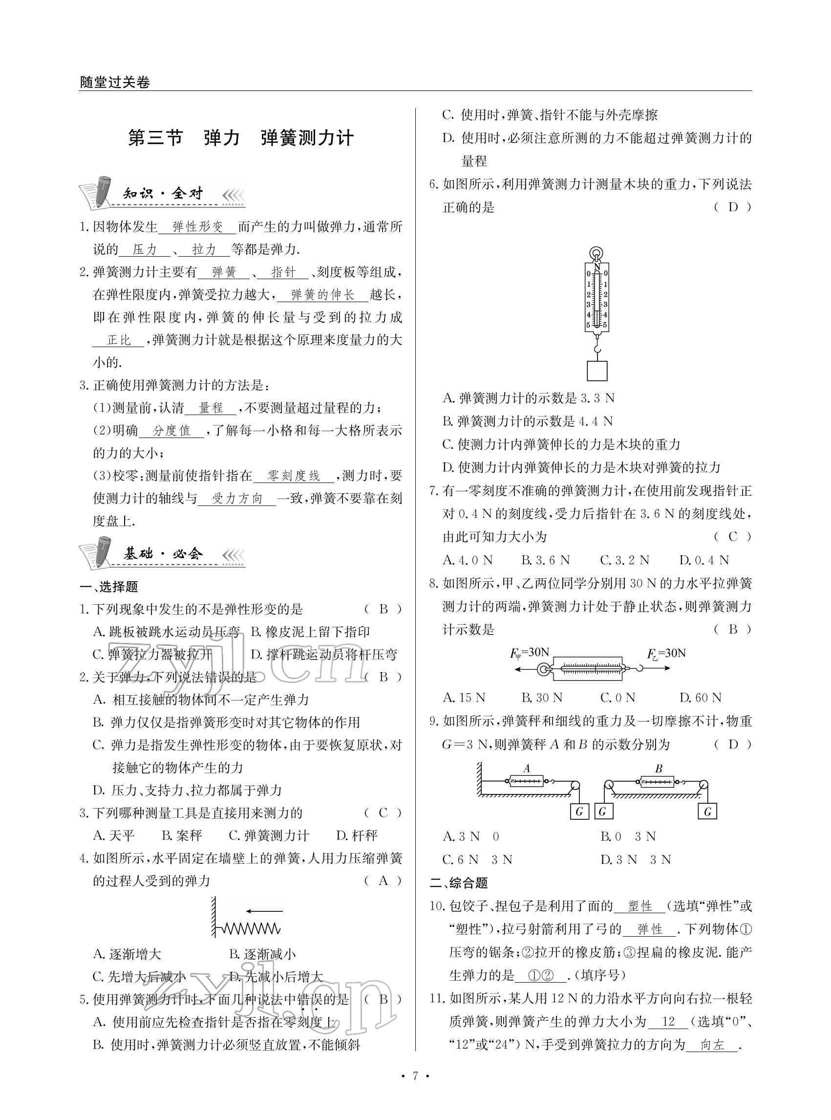 2022年物理風向標八年級下冊教科版 參考答案第7頁