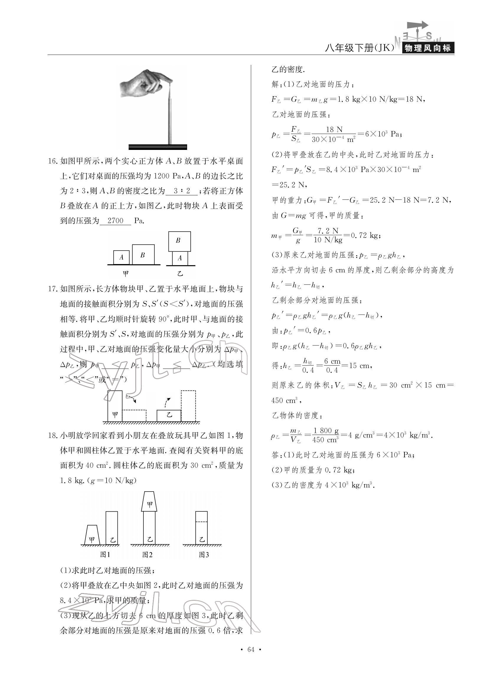 2022年物理風(fēng)向標(biāo)八年級下冊教科版 參考答案第64頁