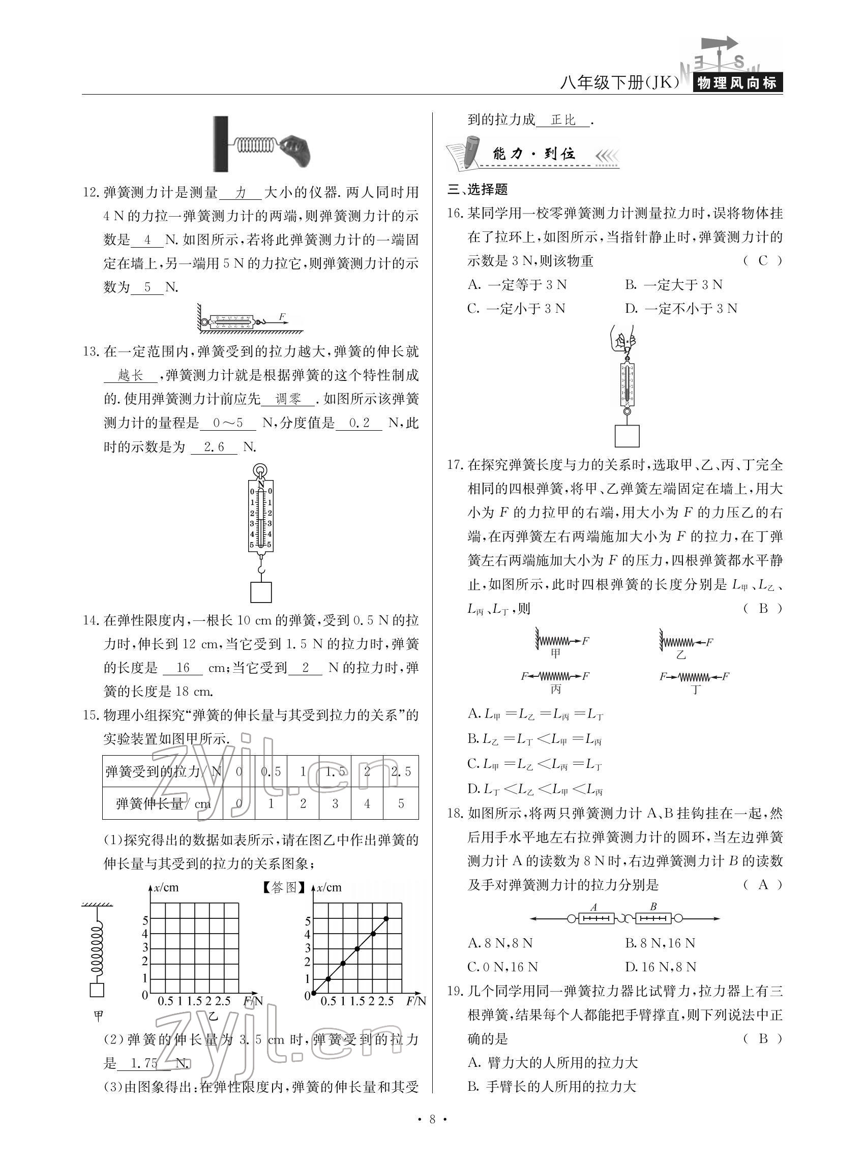 2022年物理風(fēng)向標(biāo)八年級(jí)下冊(cè)教科版 參考答案第8頁(yè)