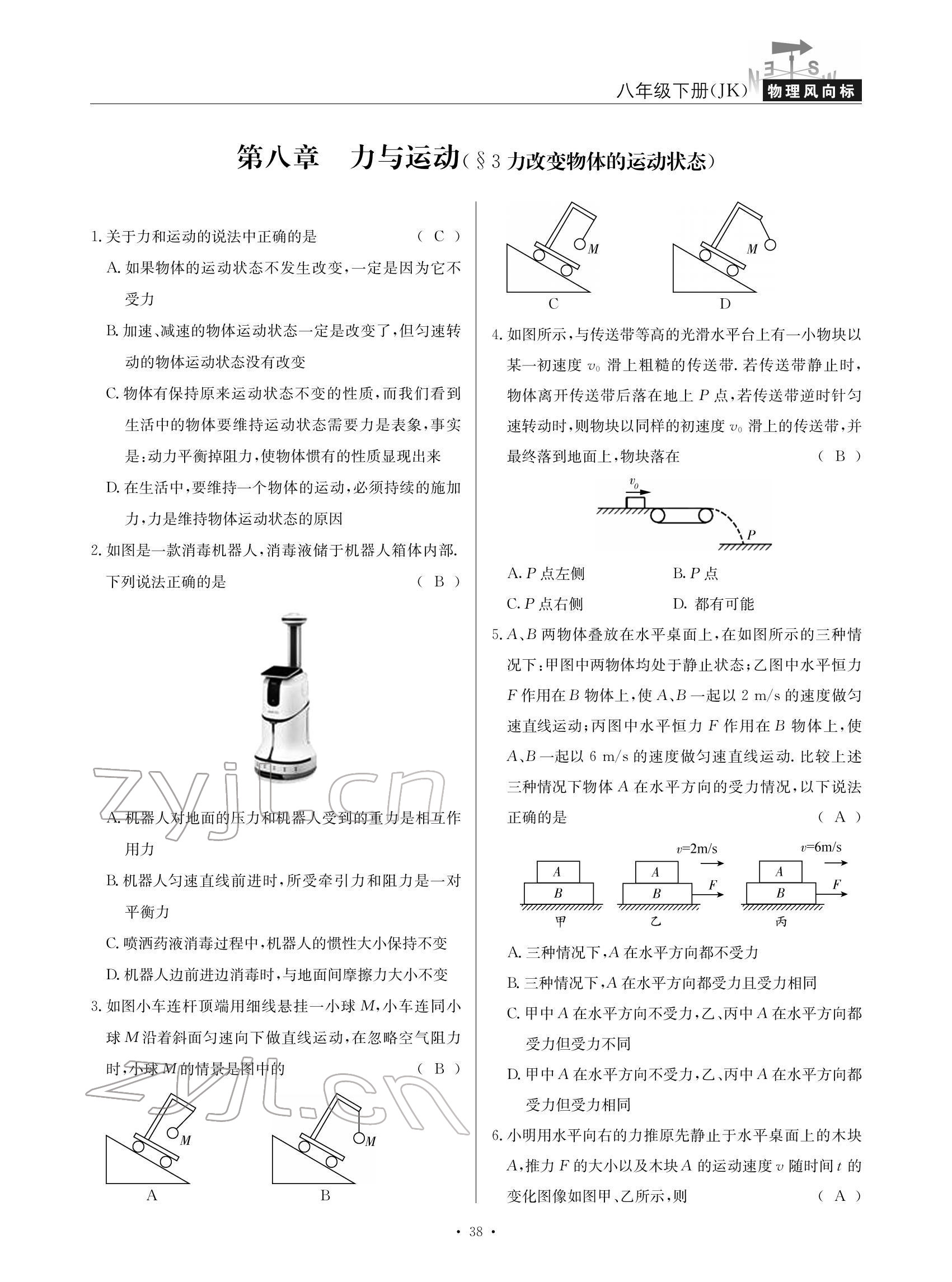 2022年物理風(fēng)向標(biāo)八年級下冊教科版 參考答案第38頁