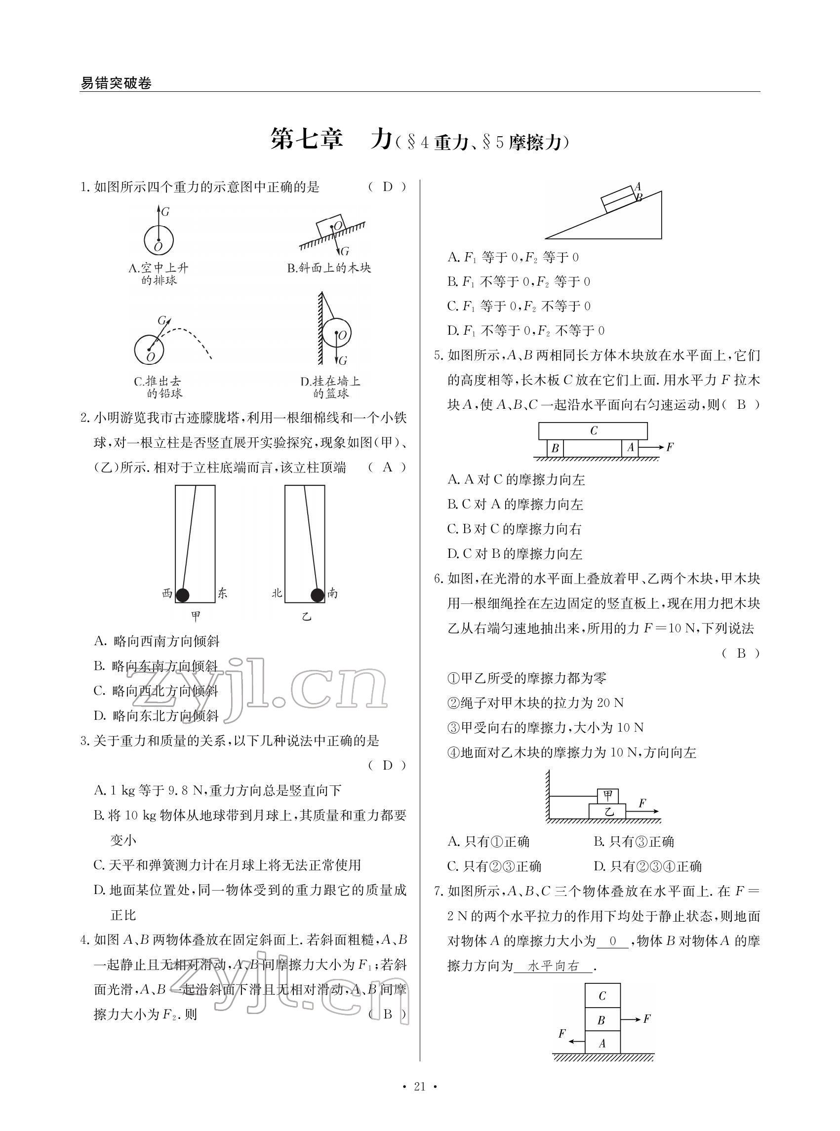 2022年物理風(fēng)向標(biāo)八年級下冊教科版 參考答案第21頁