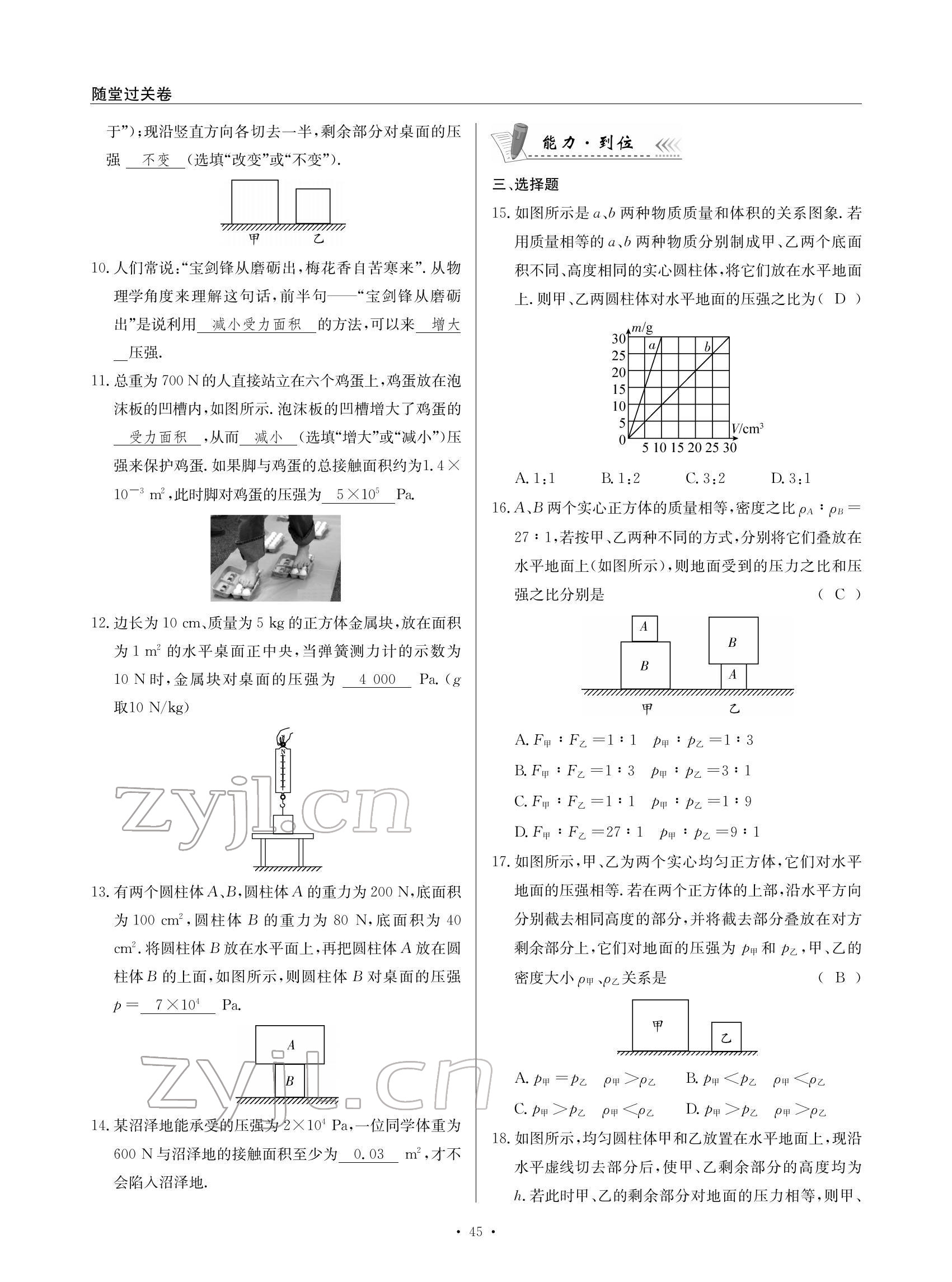 2022年物理風(fēng)向標(biāo)八年級(jí)下冊(cè)教科版 參考答案第45頁