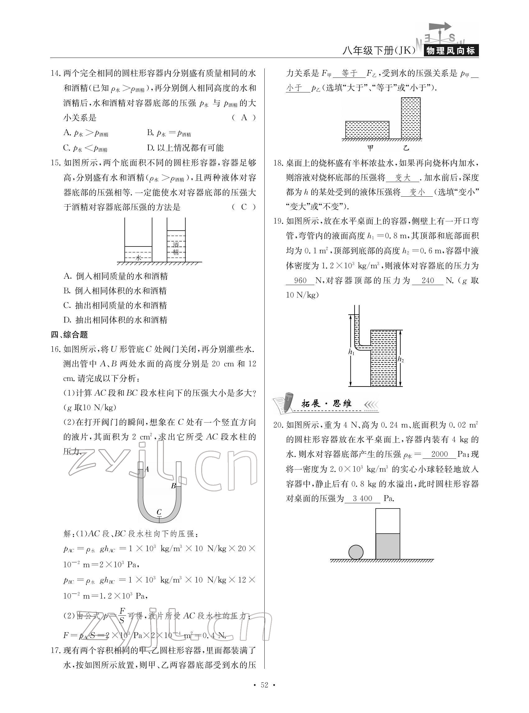 2022年物理風(fēng)向標(biāo)八年級(jí)下冊(cè)教科版 參考答案第52頁(yè)