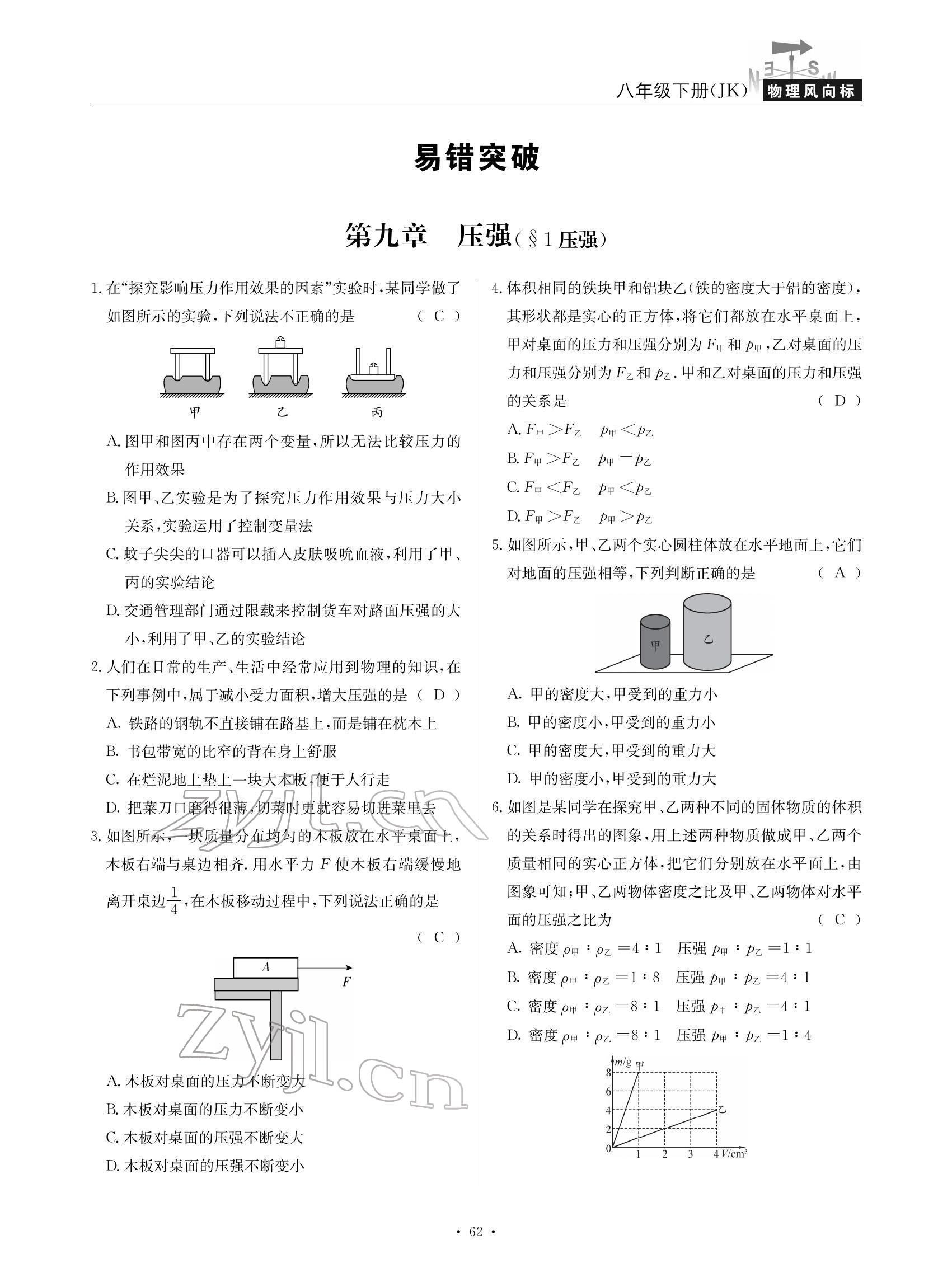 2022年物理風(fēng)向標(biāo)八年級(jí)下冊(cè)教科版 參考答案第62頁