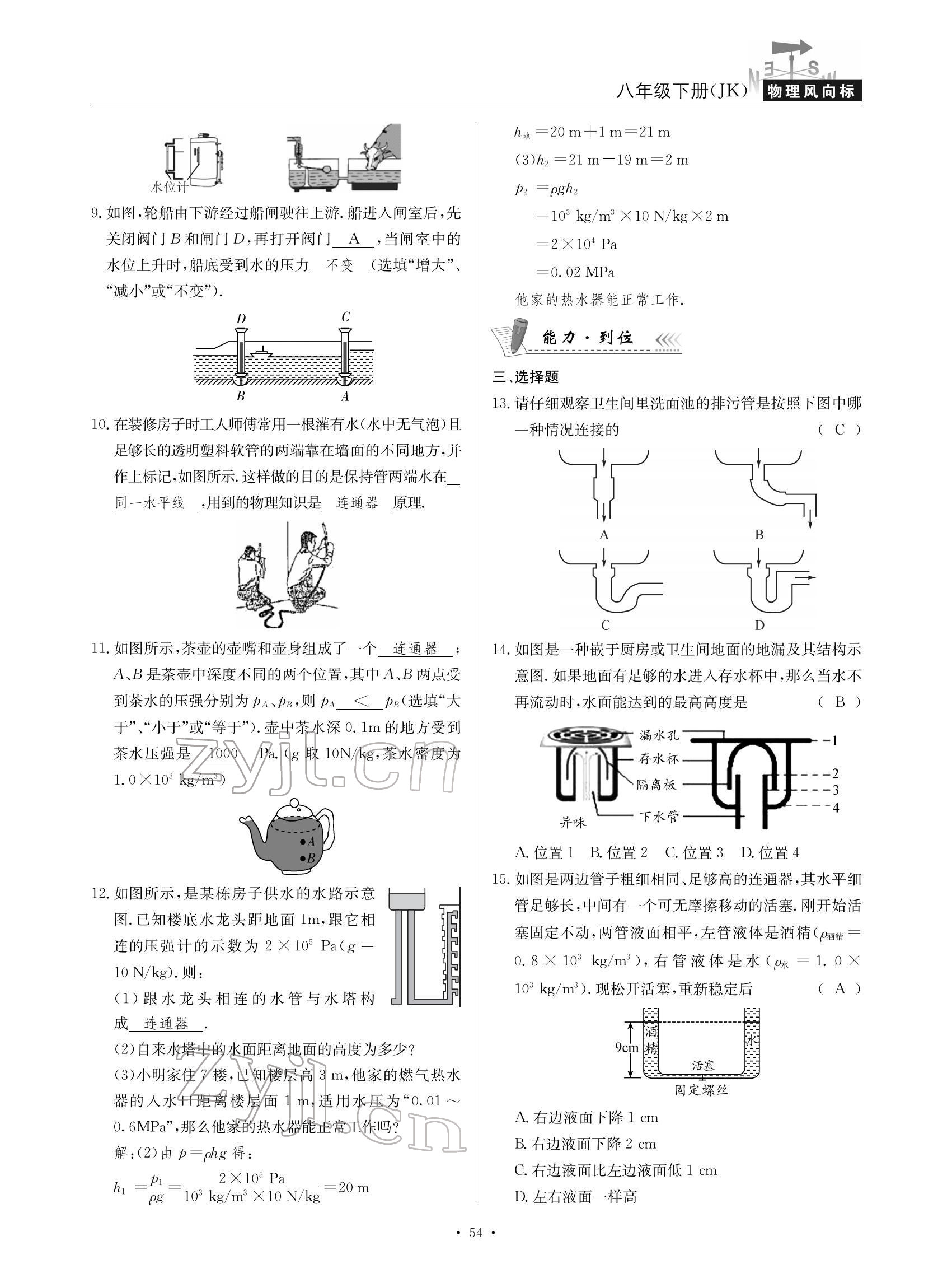 2022年物理風(fēng)向標(biāo)八年級下冊教科版 參考答案第54頁