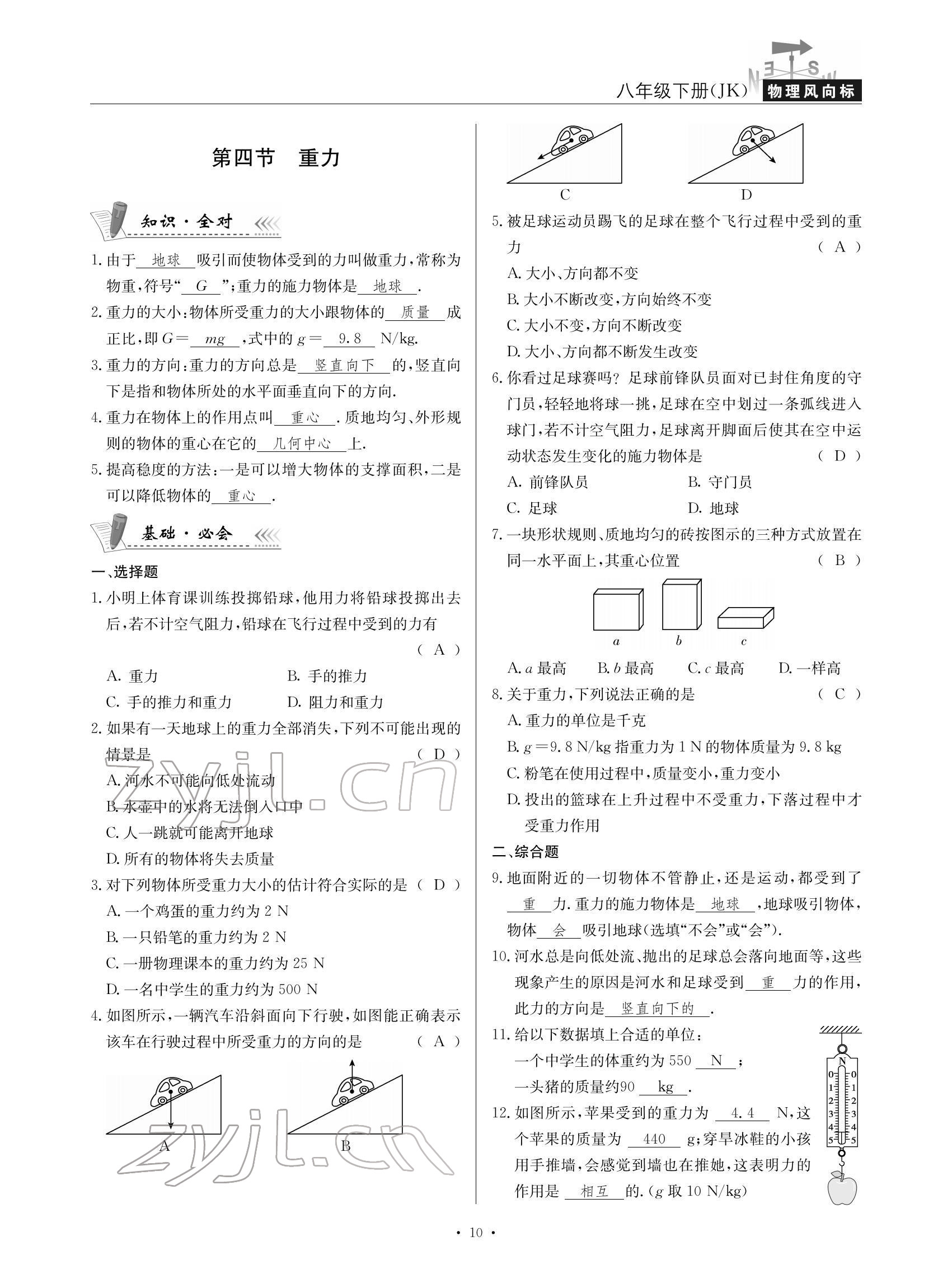 2022年物理風(fēng)向標(biāo)八年級下冊教科版 參考答案第10頁