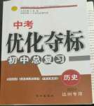 2022年中考優(yōu)化奪標初中總復習歷史達州專版