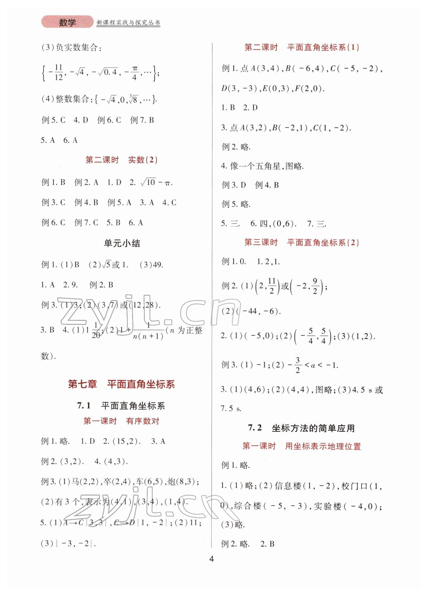 2022年新课程实践与探究丛书七年级数学下册人教版 第4页