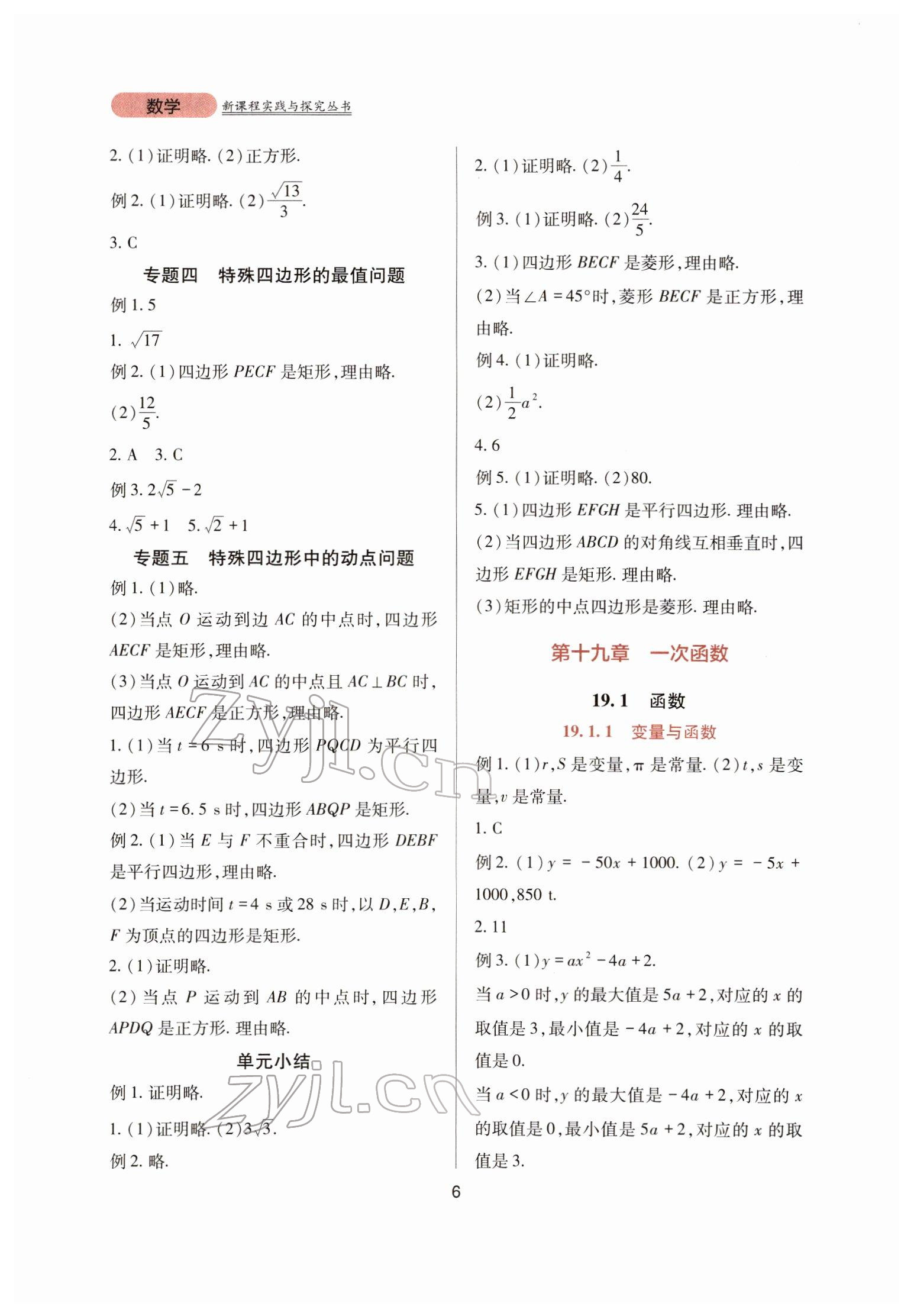 2022年新課程實(shí)踐與探究叢書八年級(jí)數(shù)學(xué)下冊(cè)人教版 第6頁