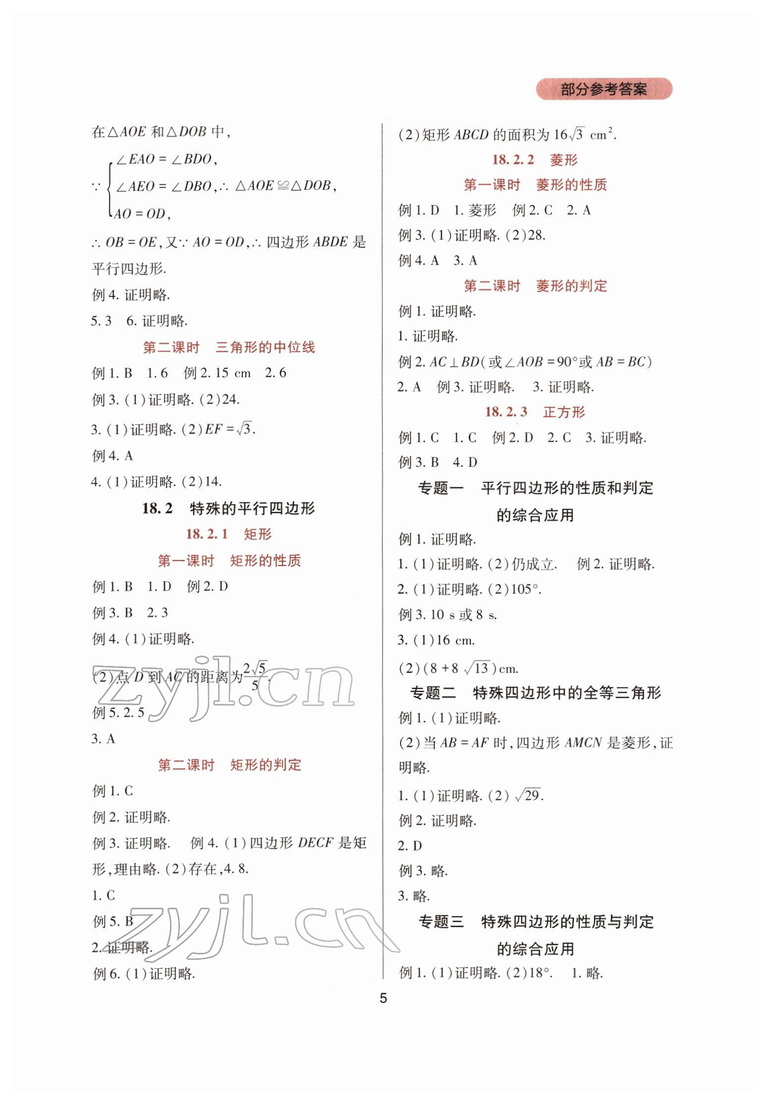 2022年新課程實(shí)踐與探究叢書(shū)八年級(jí)數(shù)學(xué)下冊(cè)人教版 第5頁(yè)