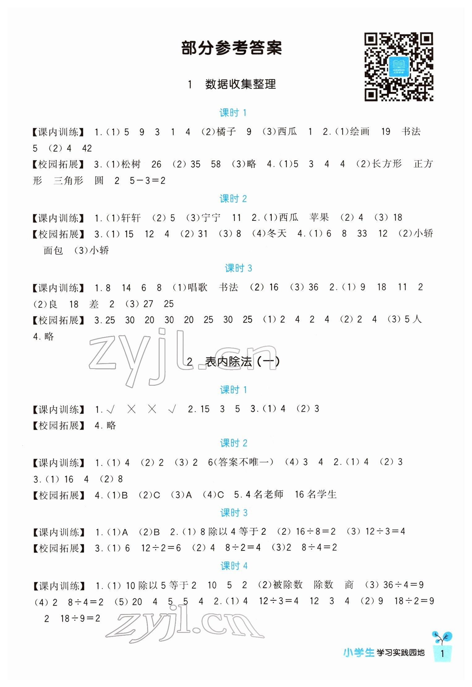 2022年小學生學習實踐園地二年級數(shù)學下冊人教版 第1頁