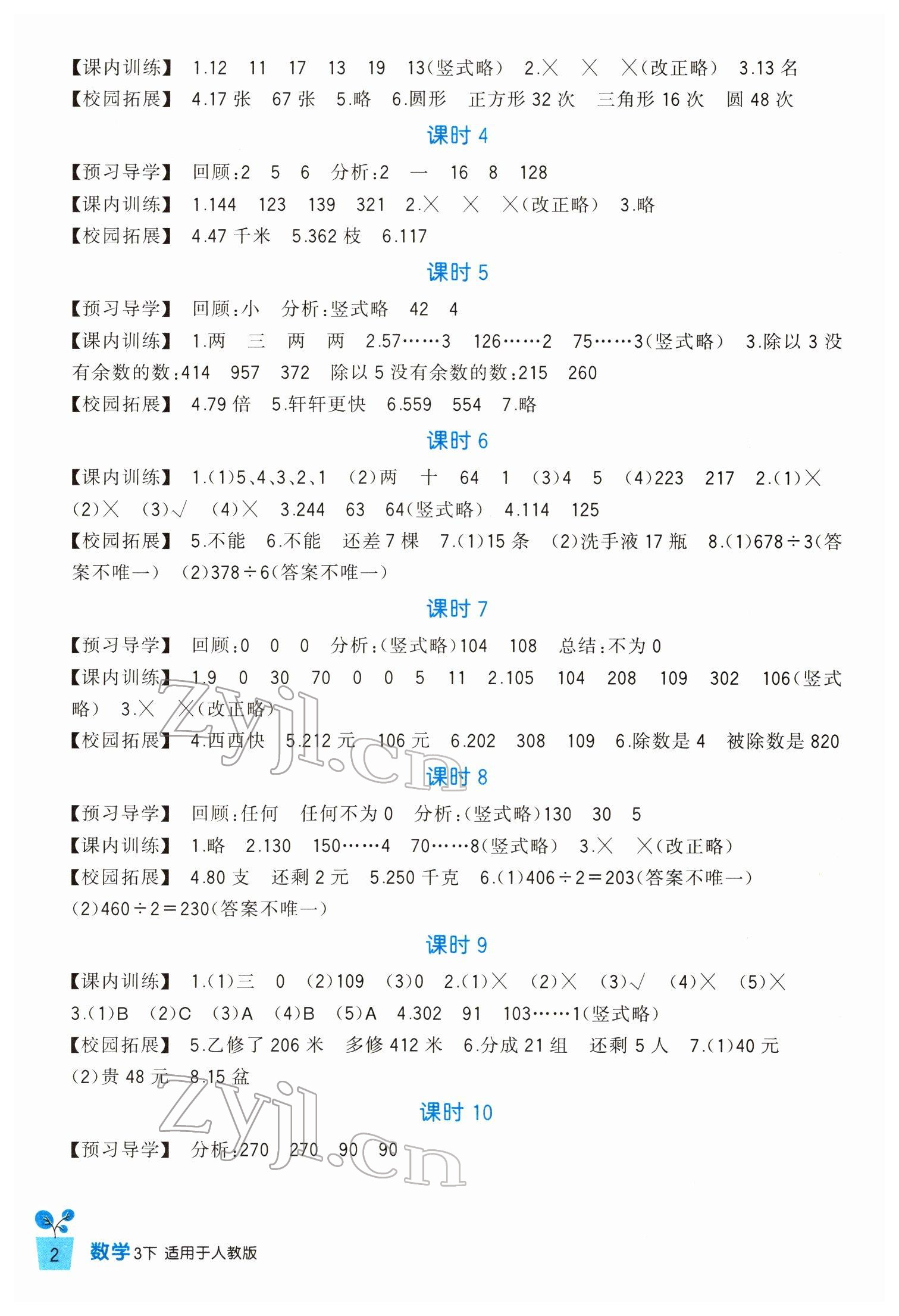 2022年小學(xué)生學(xué)習(xí)實踐園地三年級數(shù)學(xué)下冊人教版 第2頁