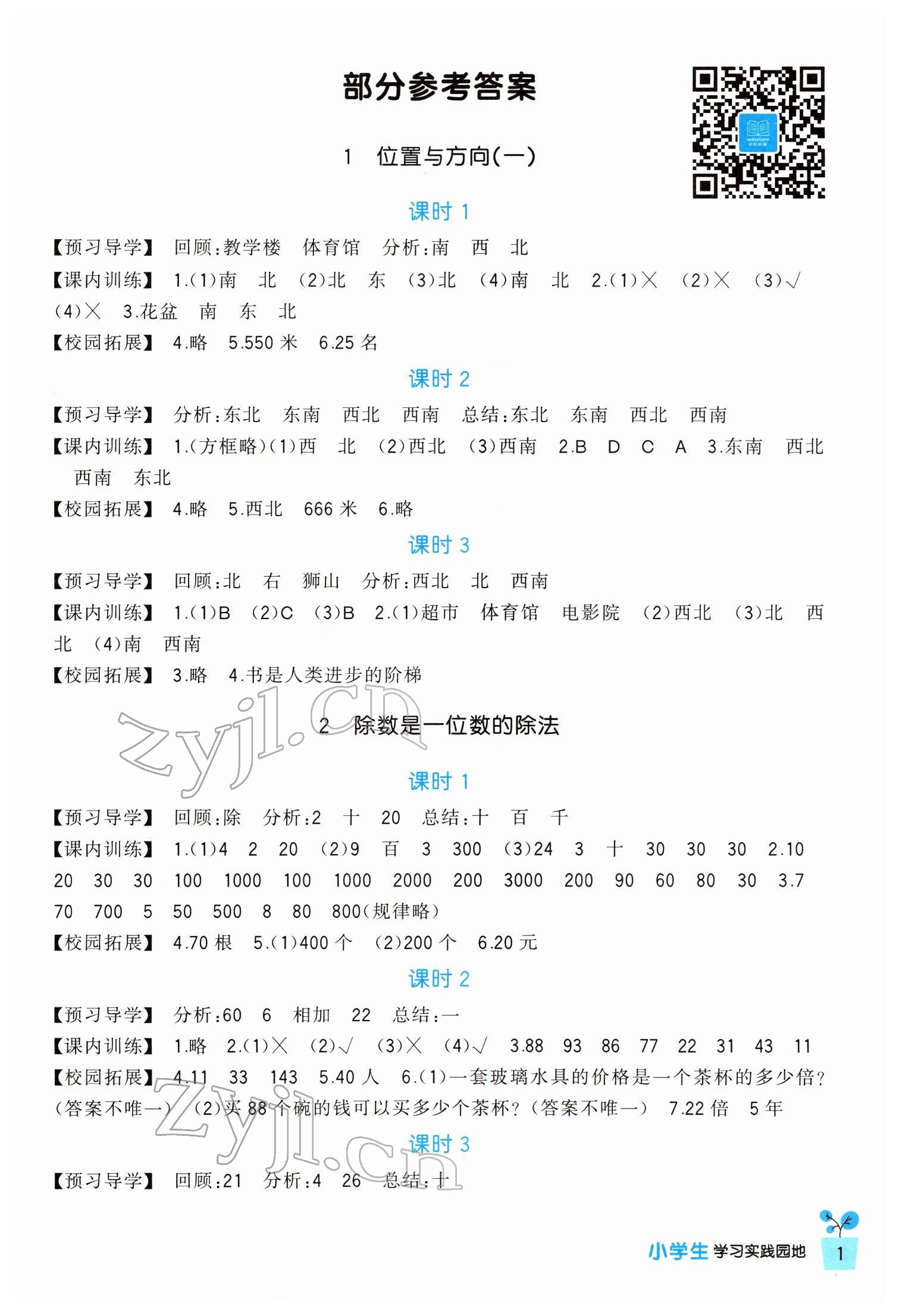 2022年小学生学习实践园地三年级数学下册人教版 第1页