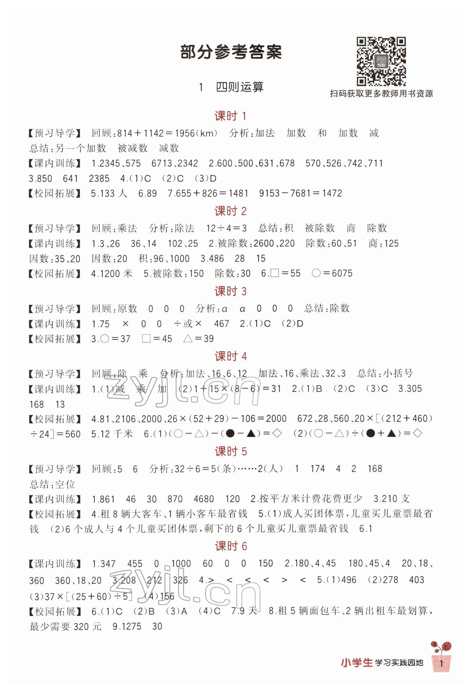 2022年小學(xué)生學(xué)習(xí)實(shí)踐園地四年級(jí)數(shù)學(xué)下冊(cè)人教版 第1頁