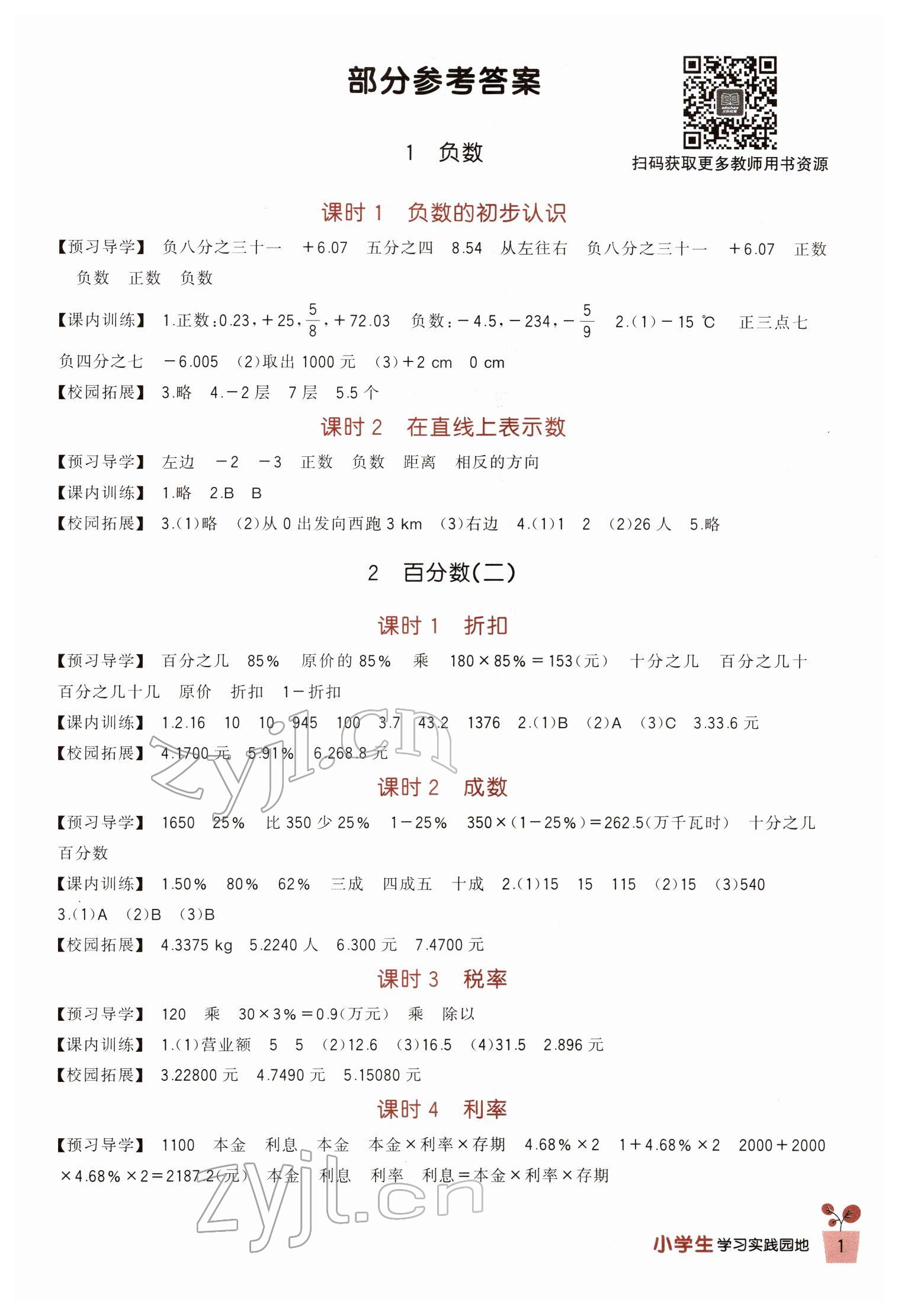 2022年小學(xué)生學(xué)習(xí)實(shí)踐園地六年級(jí)數(shù)學(xué)下冊(cè)人教版 第1頁(yè)