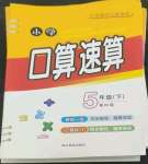 2022年小学口算速算五年级下册人教版四川民族出版社