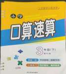 2022年小学口算速算三年级下册人教版四川民族出版社