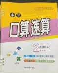 2022年小學口算速算二年級數(shù)學下冊人教版四川民族出版社