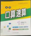 2022年小学口算速算一年级数学下册人教版四川民族出版社